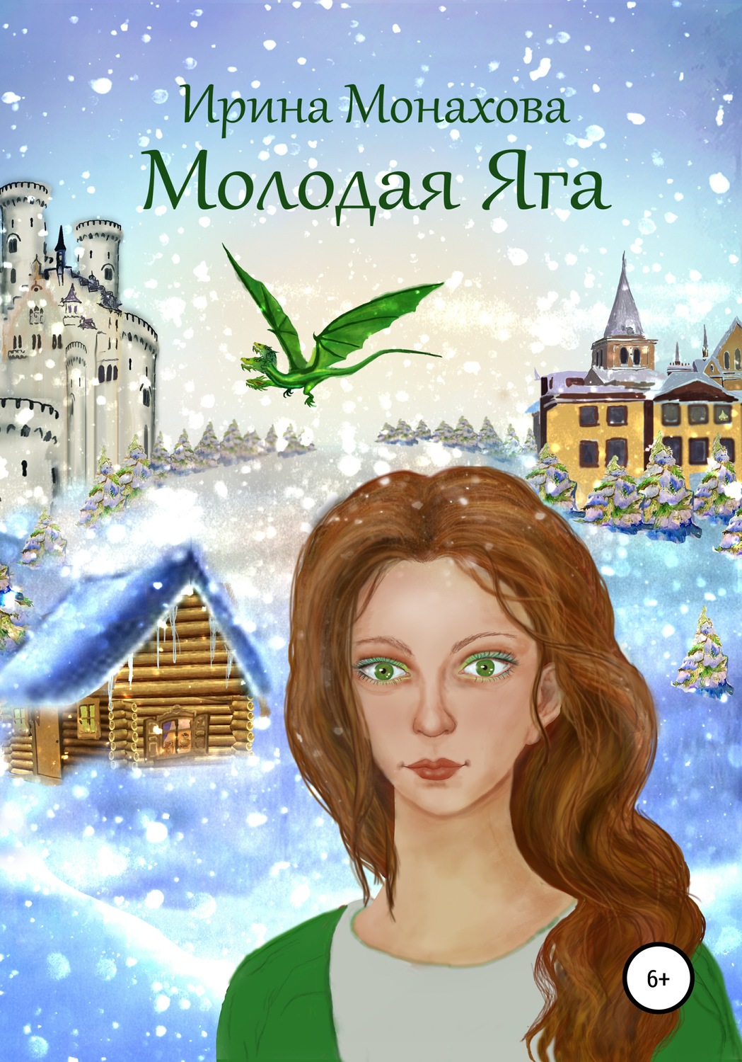 Обложка книги «Молодая Яга»