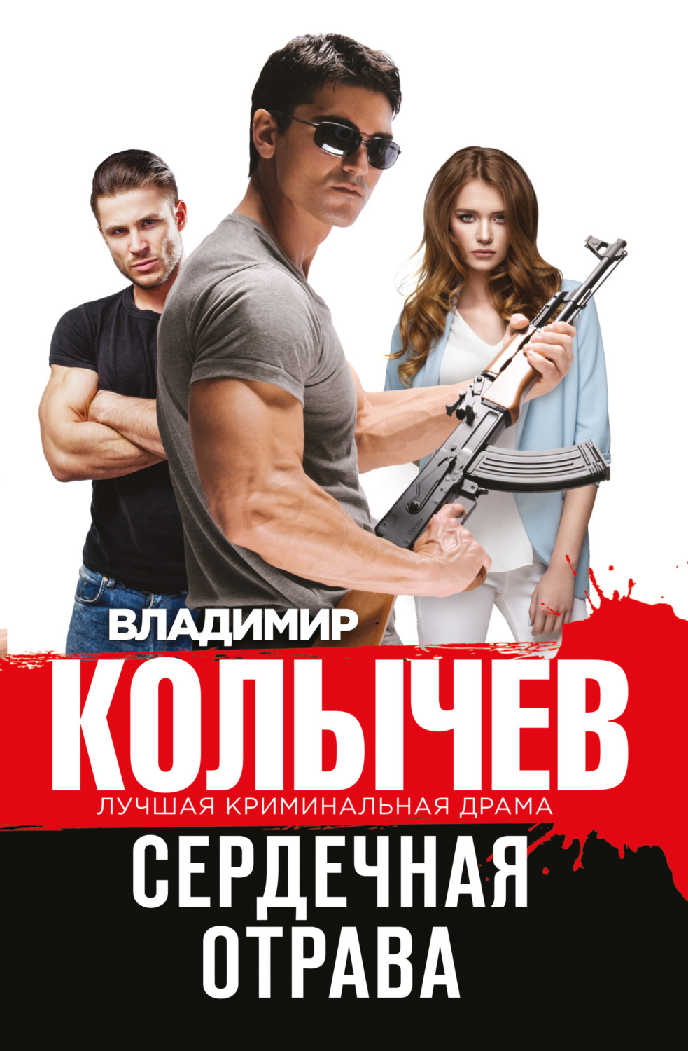 Обложка книги «Сердечная отрава»