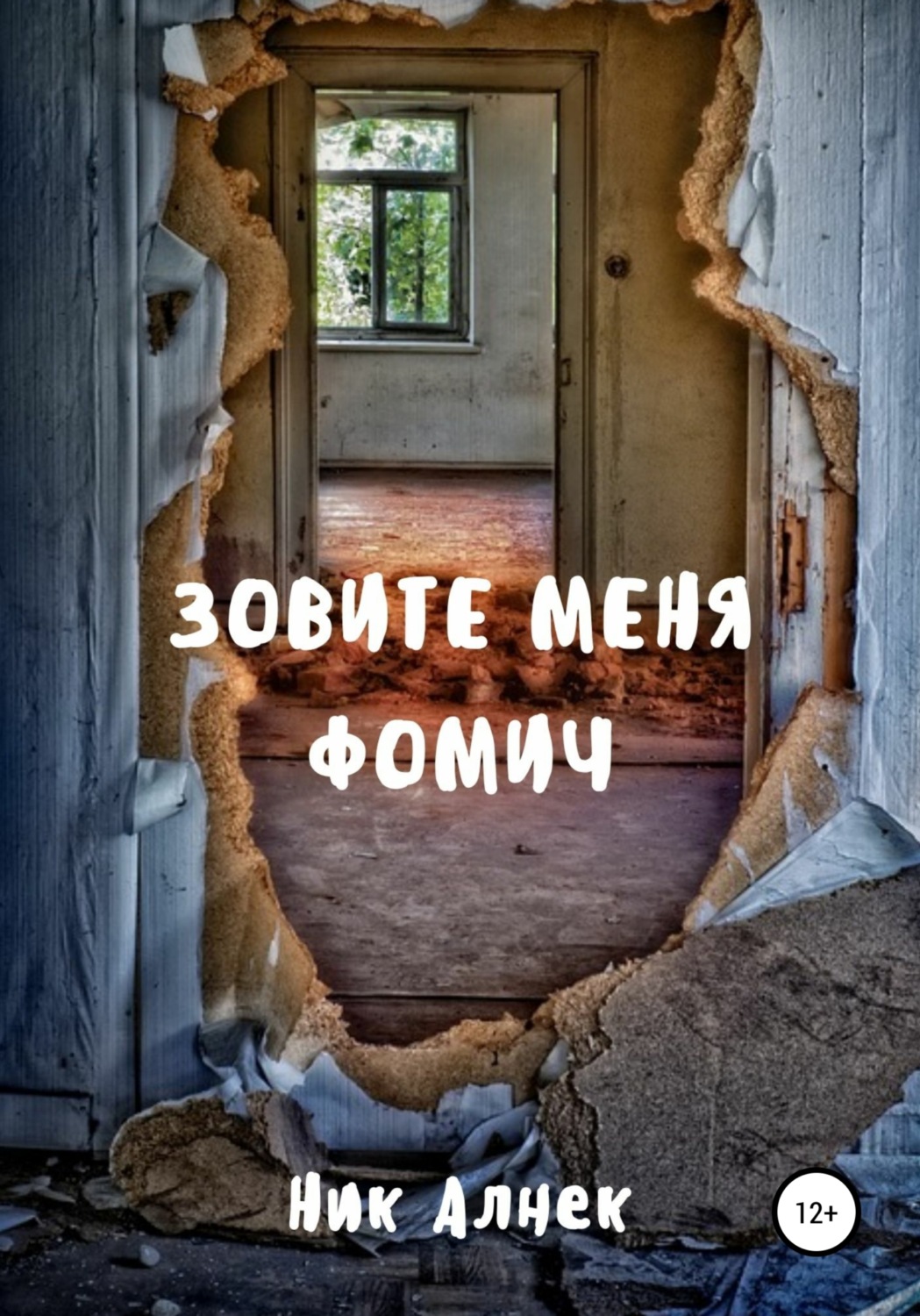Обложка книги «Зовите меня Фомич»