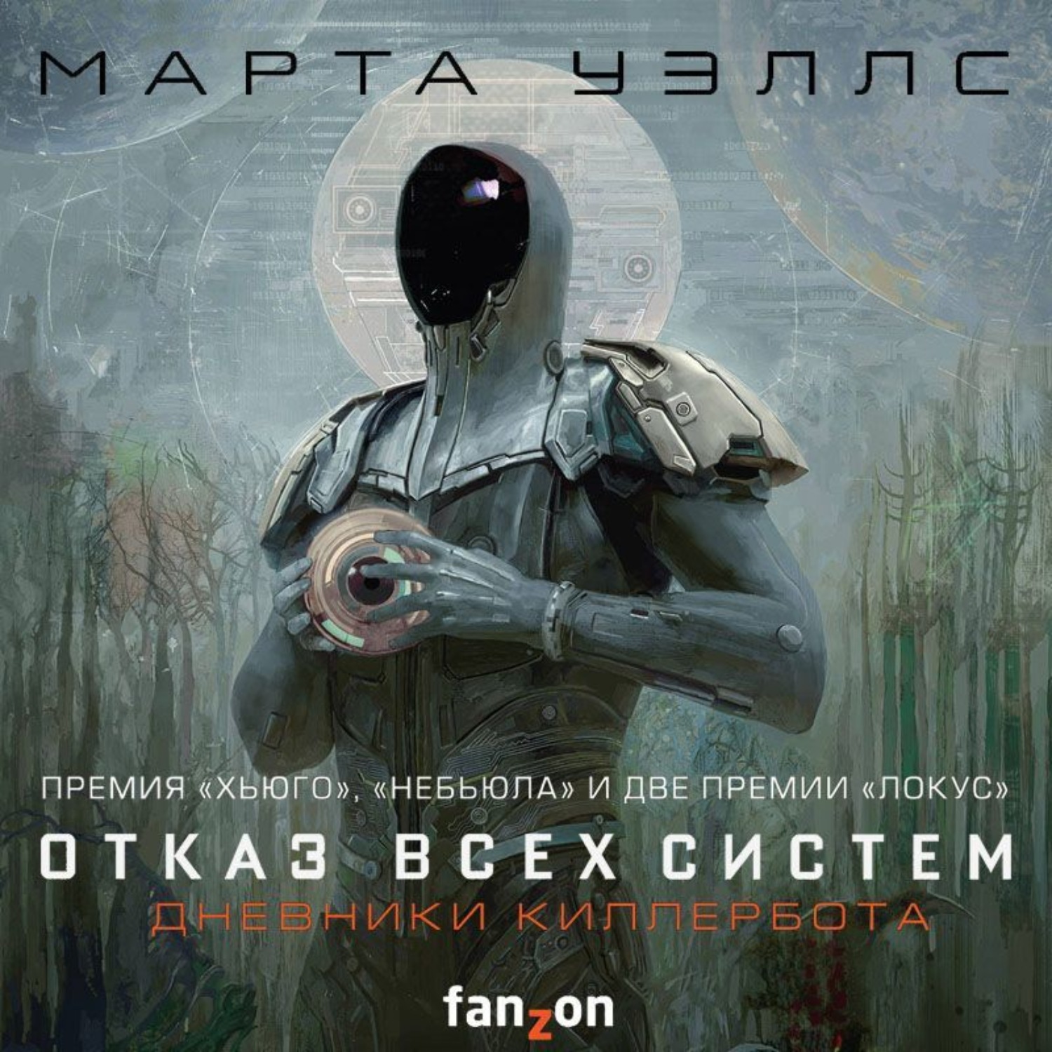 Обложка книги «Дневники Киллербота: Книга 1. Отказ всех систем. Книга 2. Искусственное состояние»