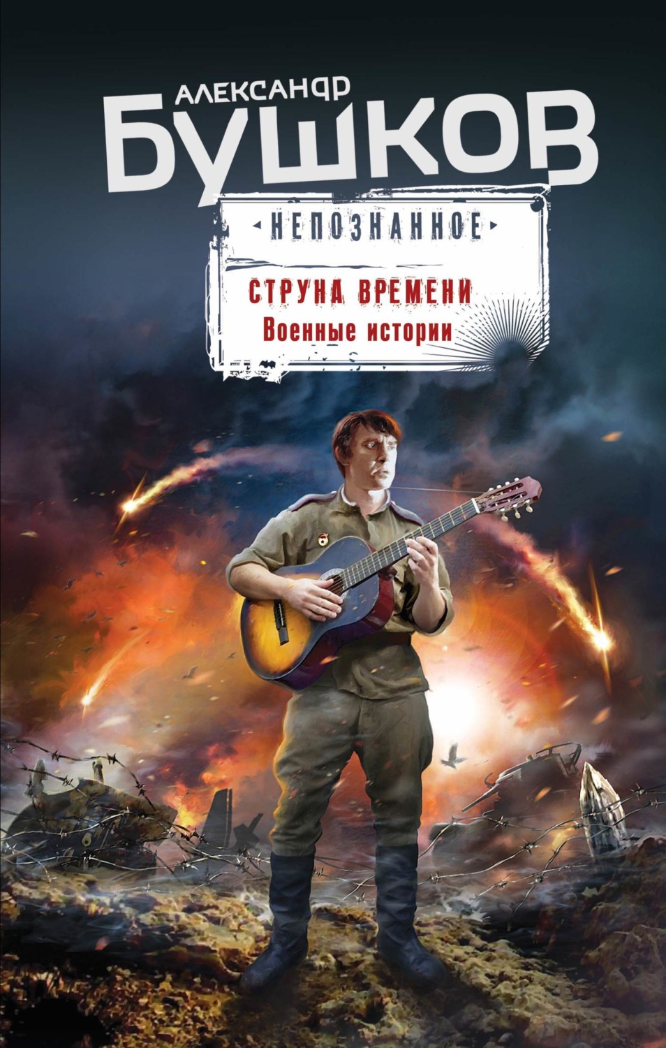 Обложка книги «Струна времени. Военные истории»