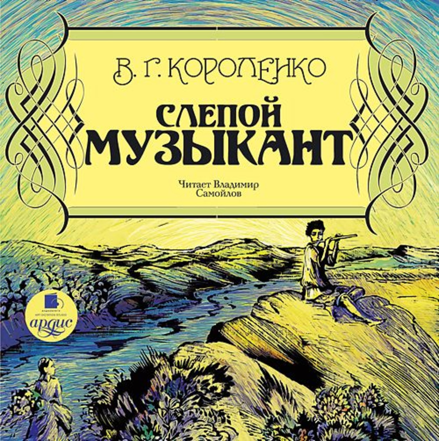 Обложка книги «Слепой музыкант»