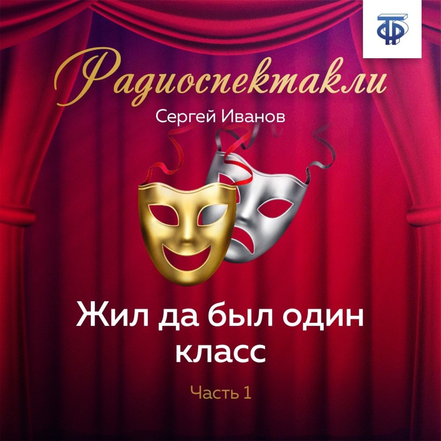 Обложка книги «Жил да был один класс. Часть 1»