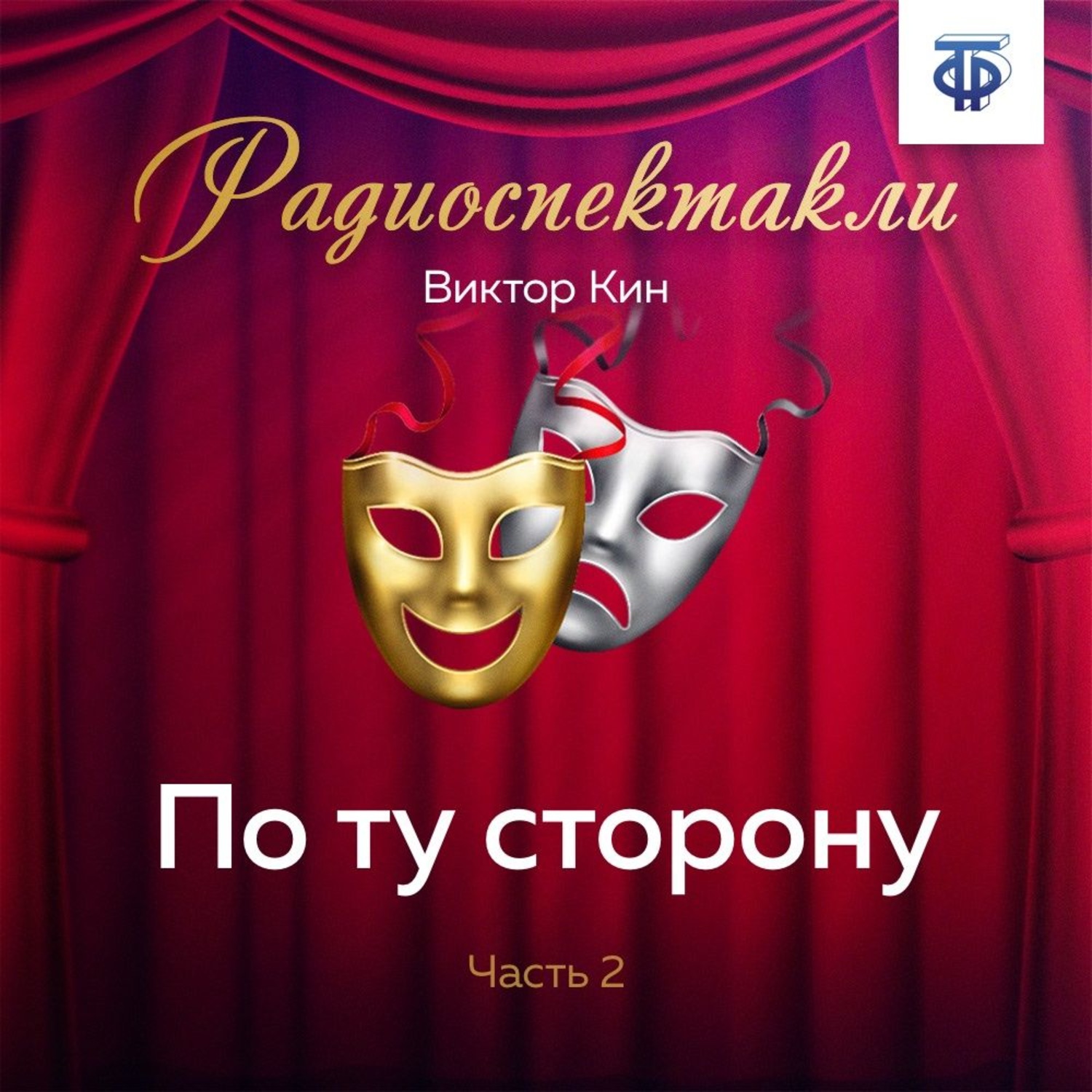 Обложка книги «По ту сторону. Часть 2»