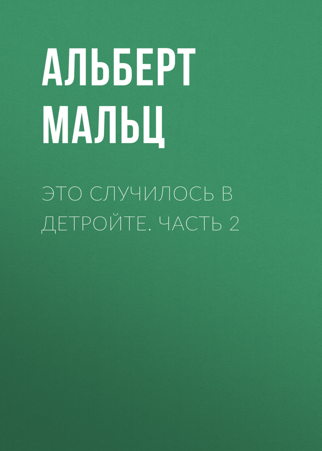 Обложка книги «Это случилось в Детройте. Часть 2»
