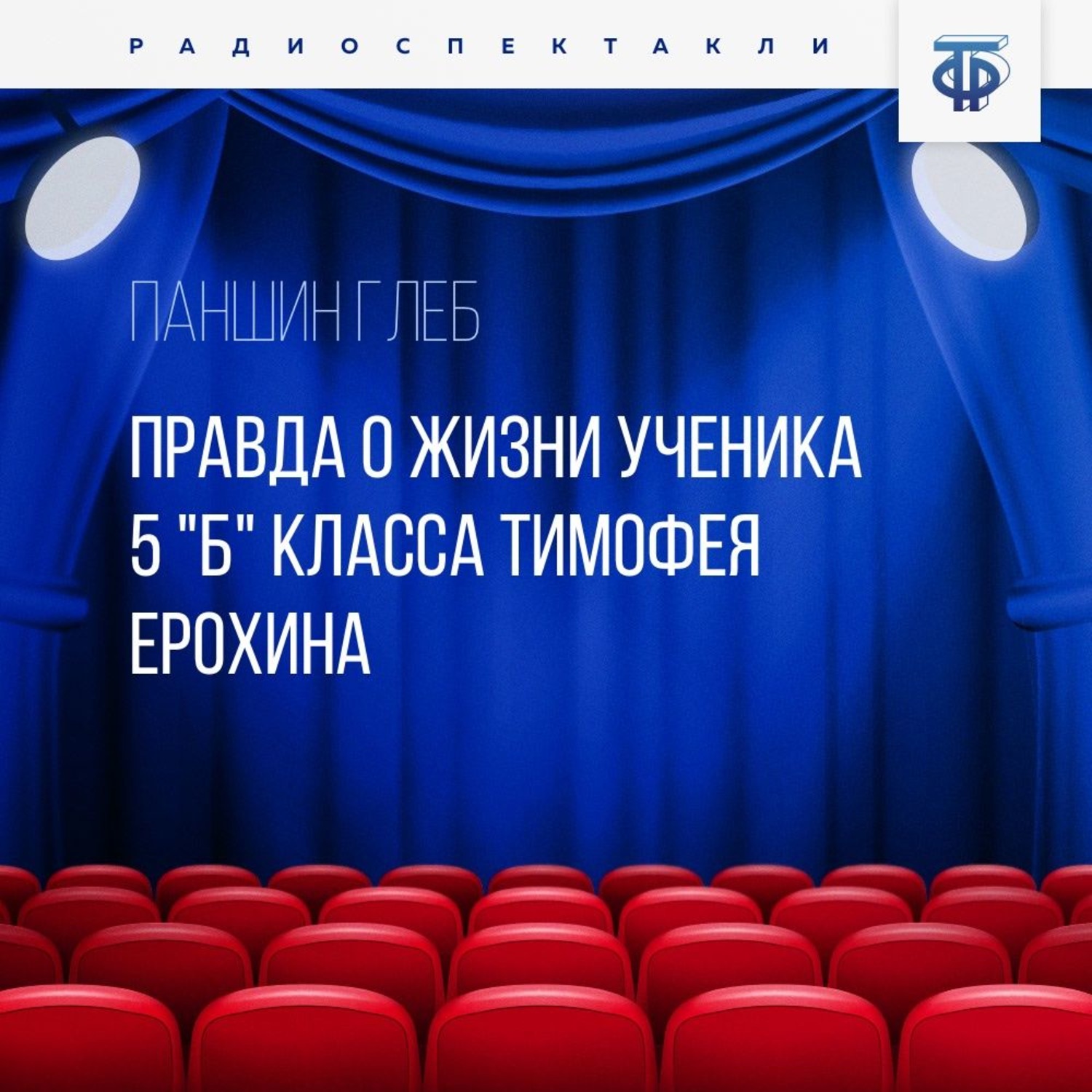 Обложка книги «Правда о жизни ученика 5 "Б" класса Тимофея Ерохина»