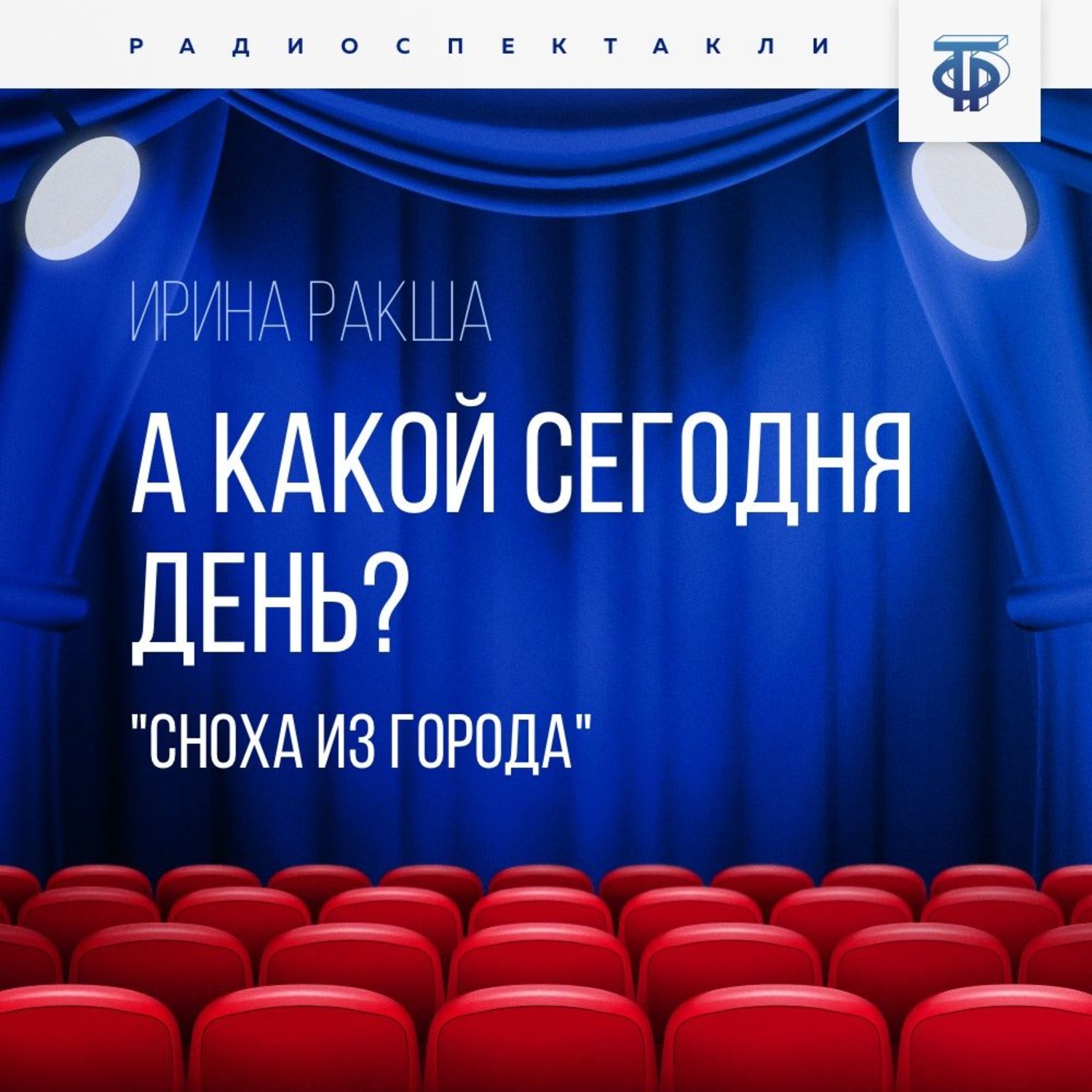 Обложка книги «А какой сегодня день? (Сноха из города)»