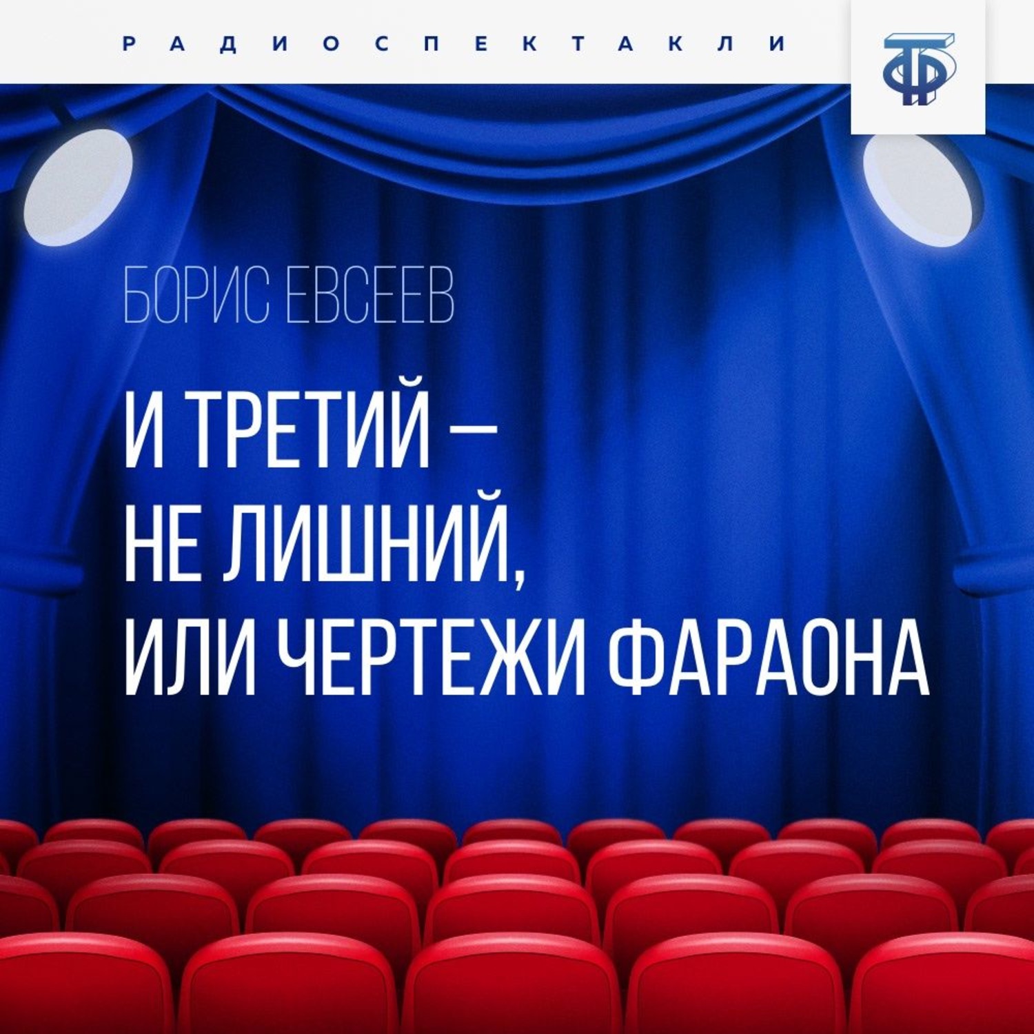 Обложка книги «И третий – не лишний, или Чертежи Фараона»