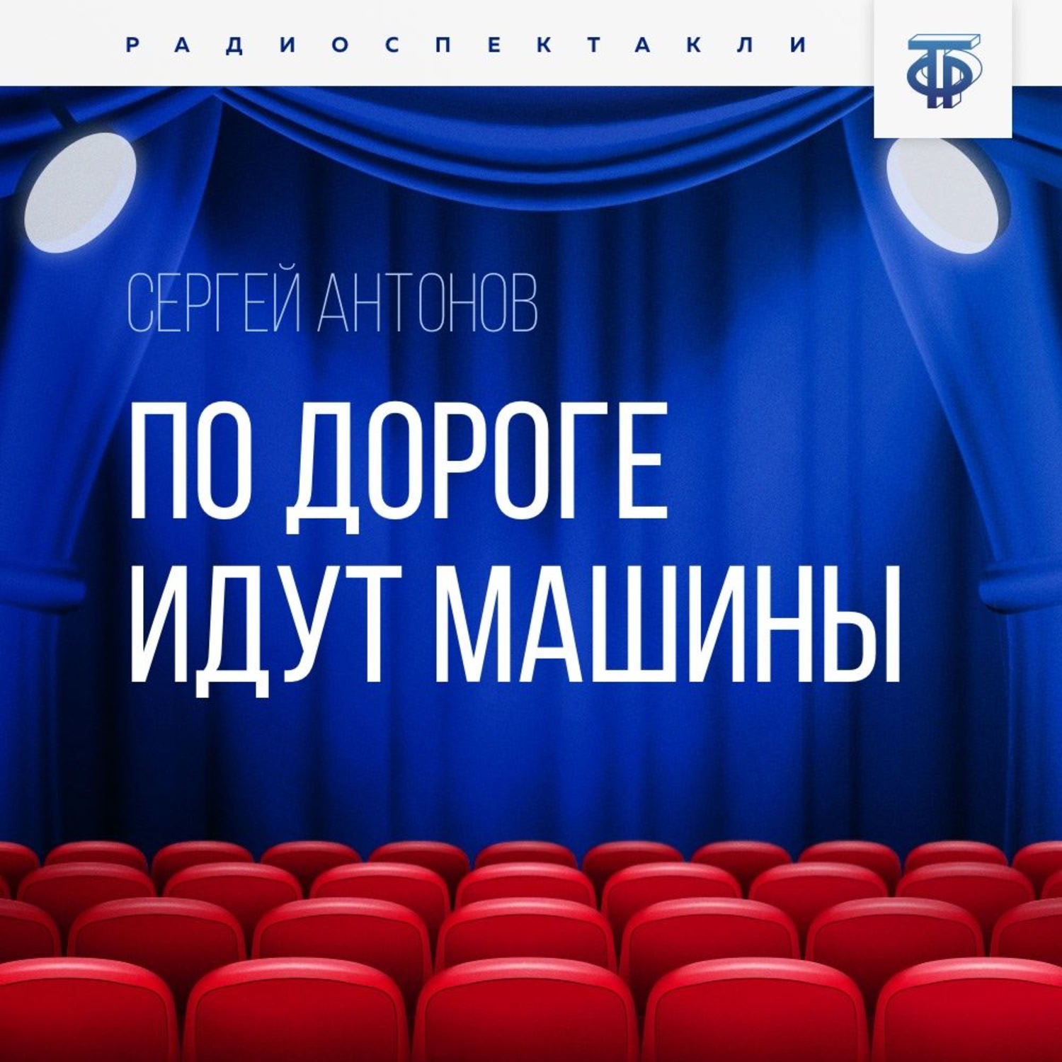 Обложка книги «По дороге идут машины»