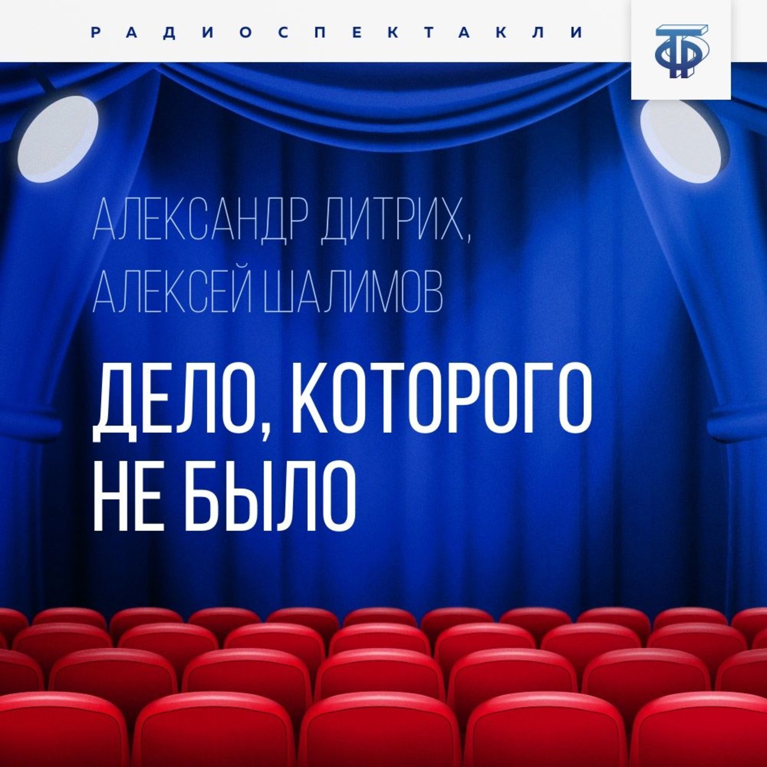 Обложка книги «Дело, которого не было»