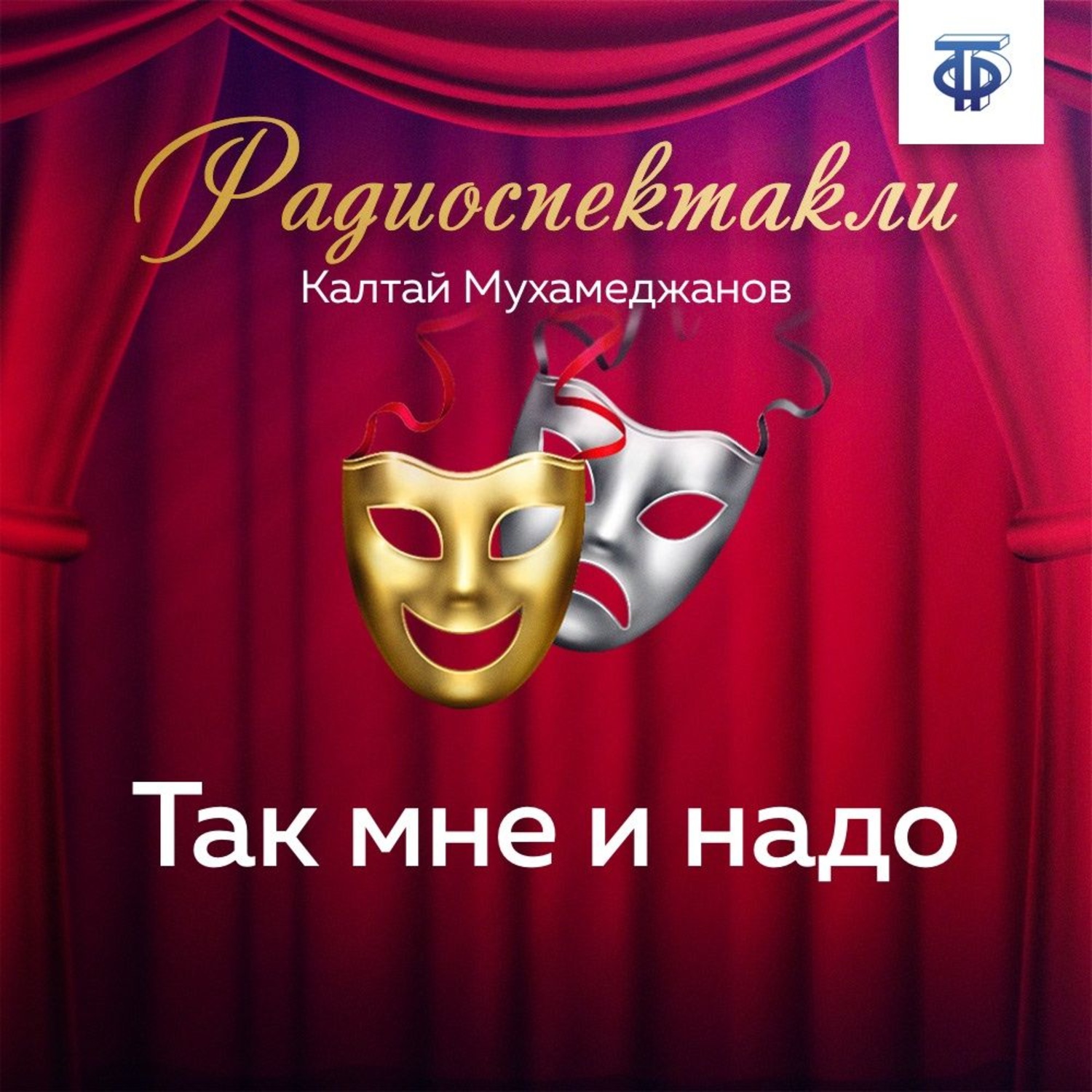 Обложка книги «Так мне и надо»