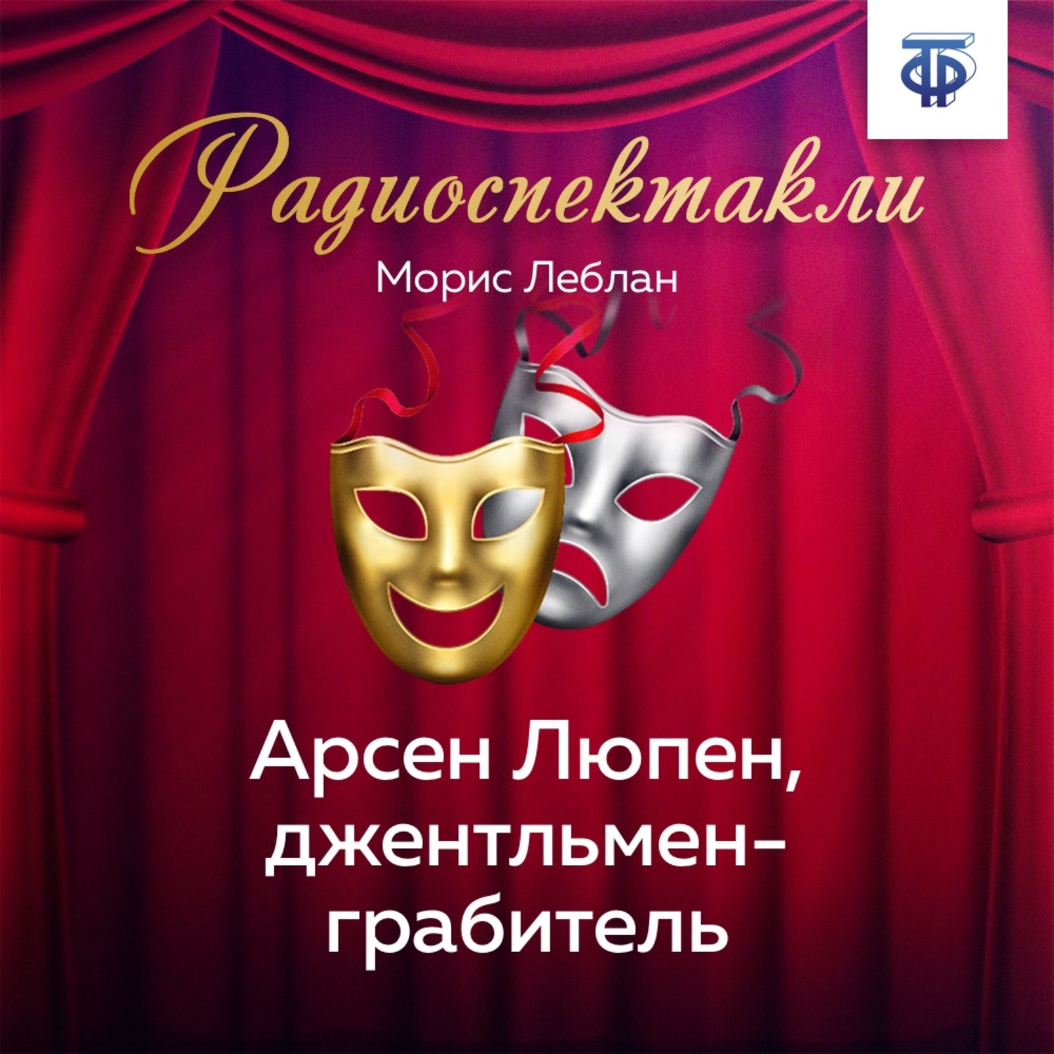 Обложка книги «Арсен Люпен, джентльмен-грабитель»