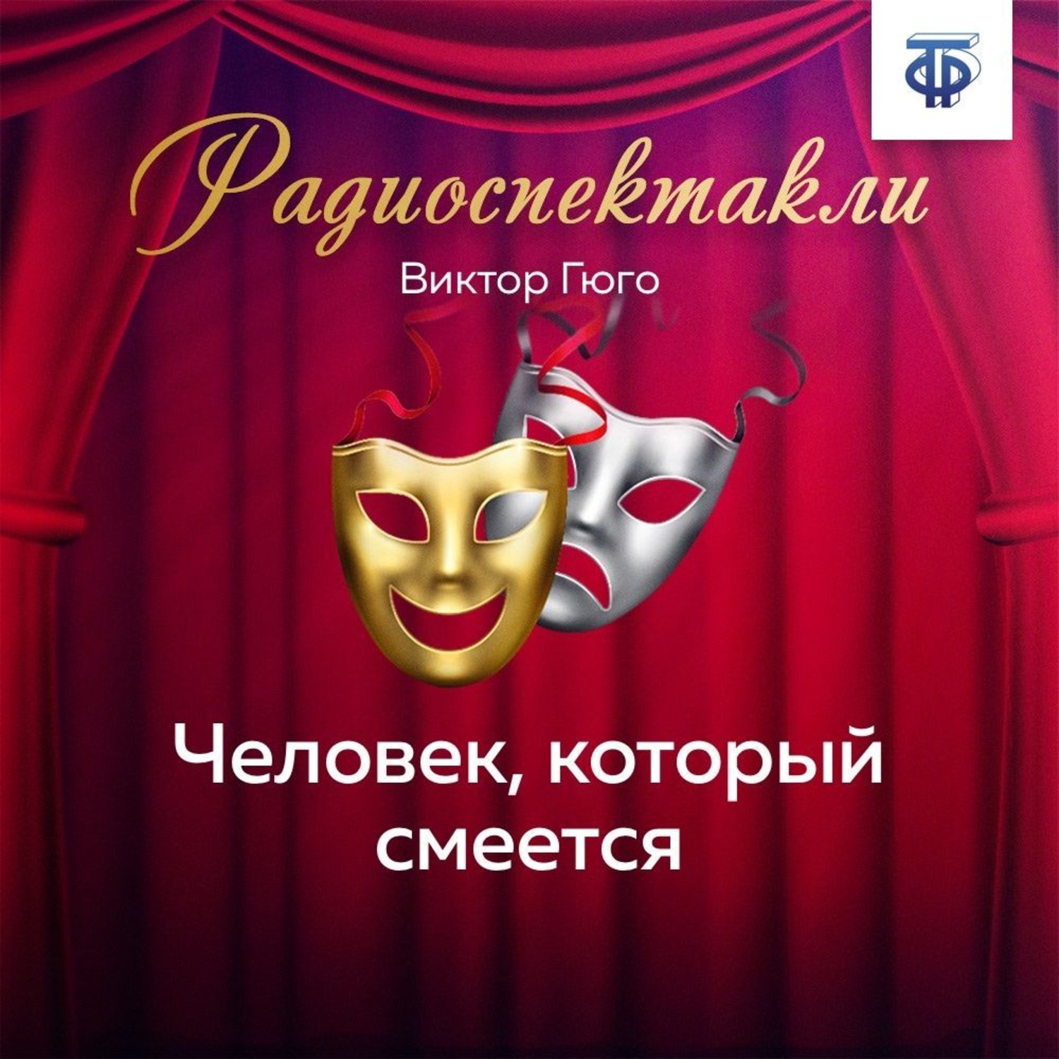 Обложка книги «Человек, который смеется»
