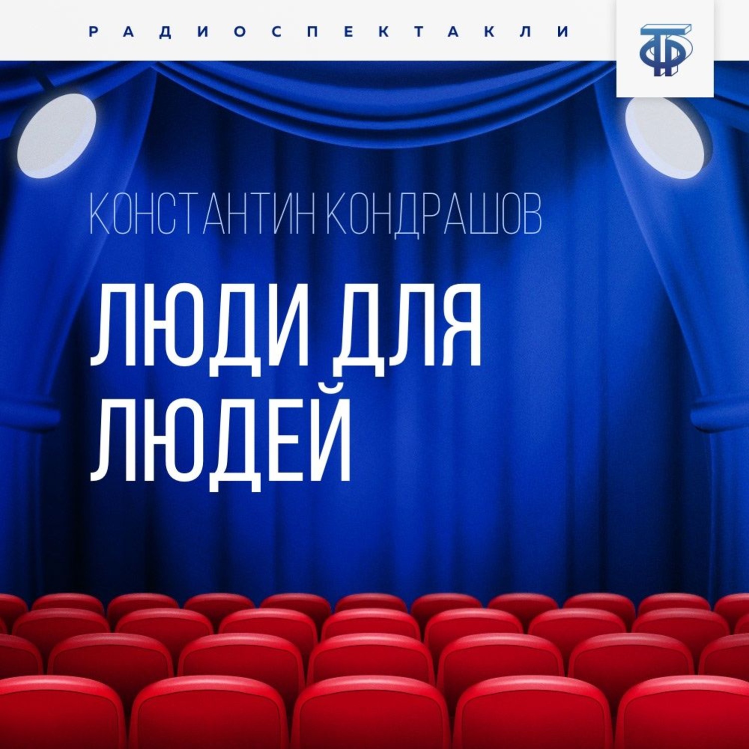 Обложка книги «Люди для людей»