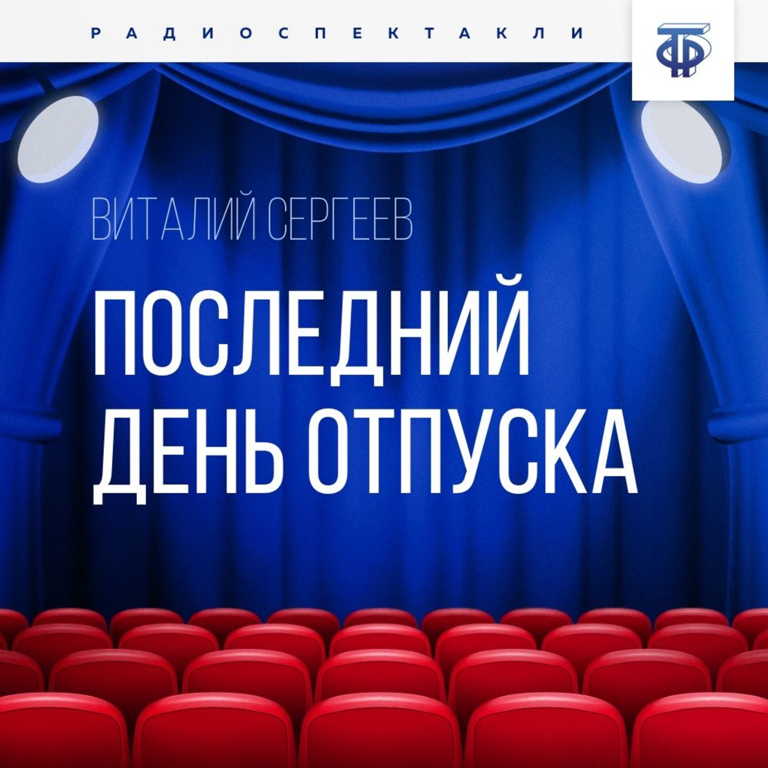 Обложка книги «Последний день отпуска»