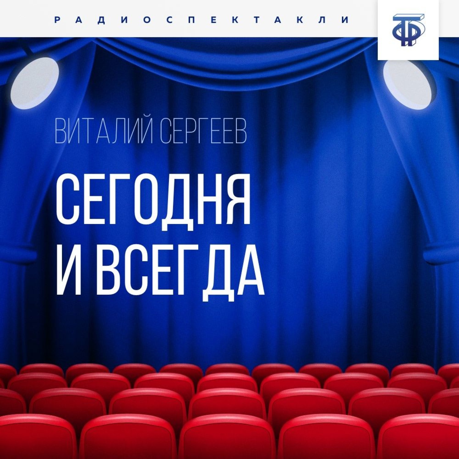 Обложка книги «Сегодня и всегда»