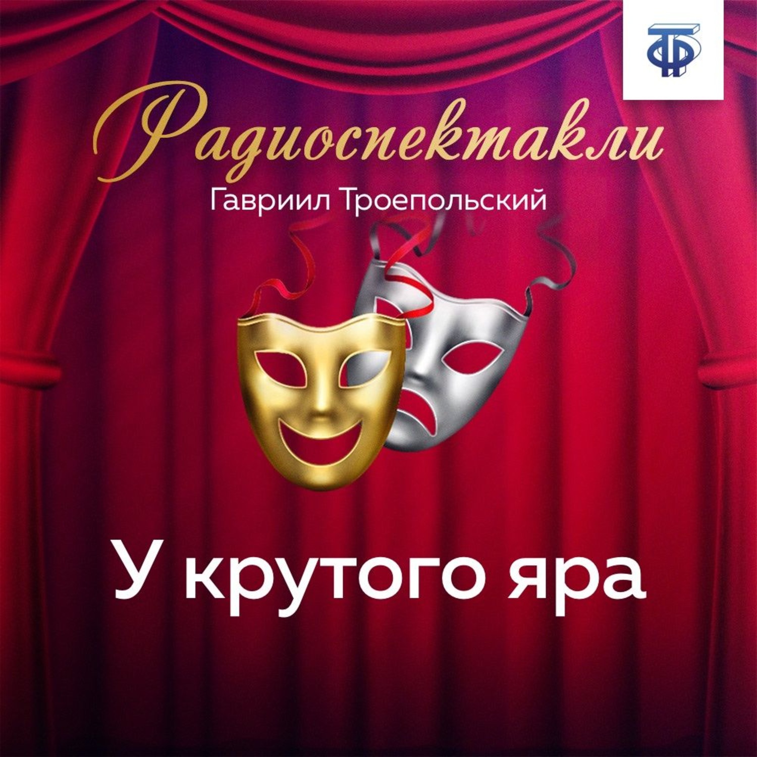 Обложка книги «У крутого яра»