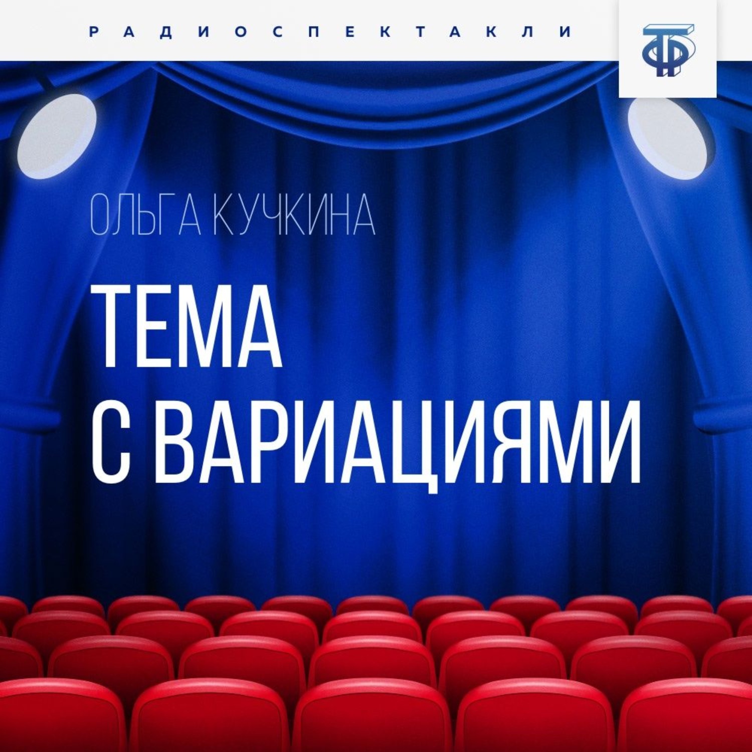 Обложка книги «Тема с вариациями»
