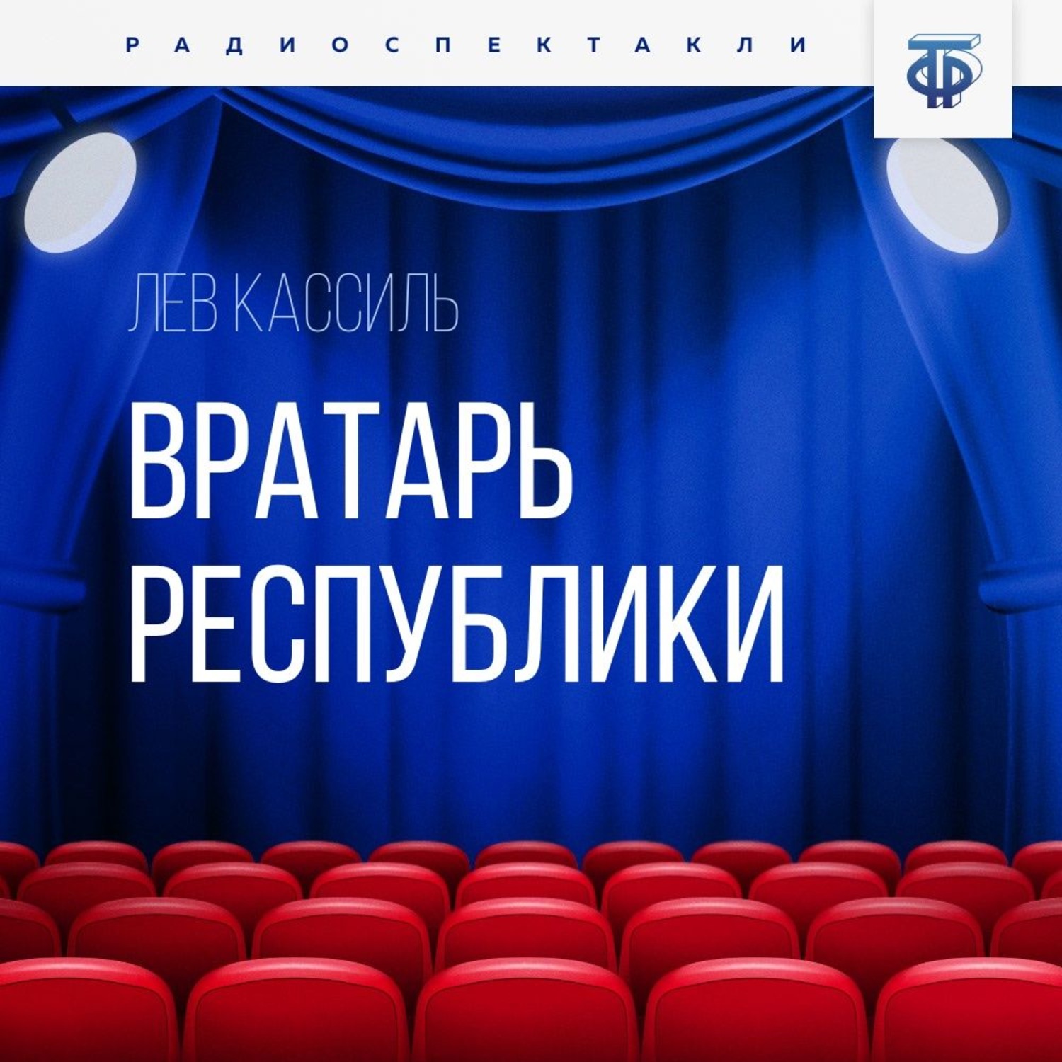 Обложка книги «Вратарь Республики»