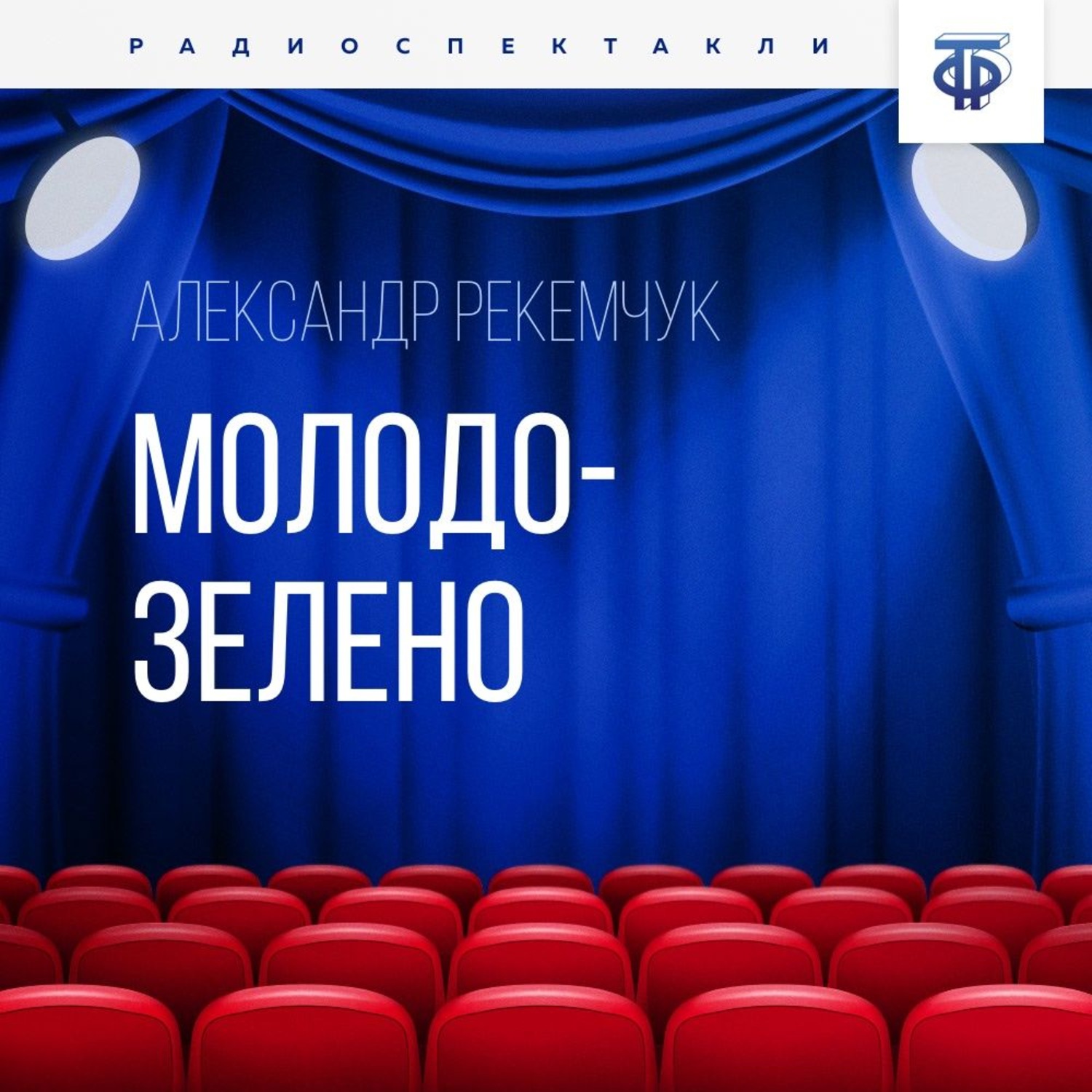 Обложка книги «Молодо-зелено»