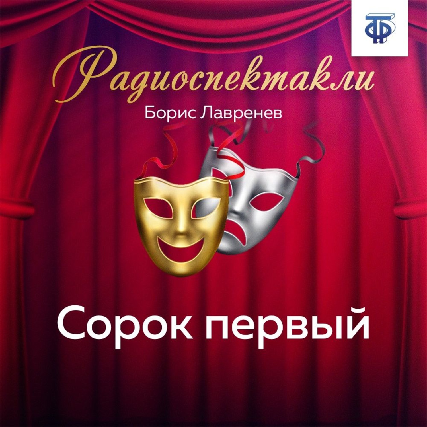 Обложка книги «Сорок первый»