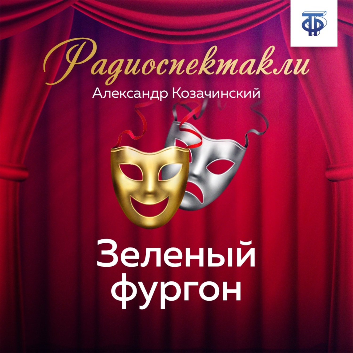 Обложка книги «Зеленый фургон»