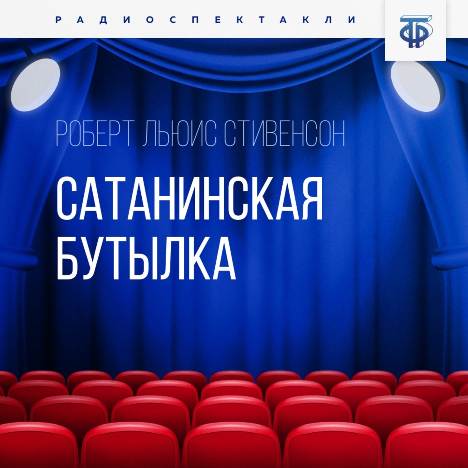Обложка книги «Сатанинская бутылка»