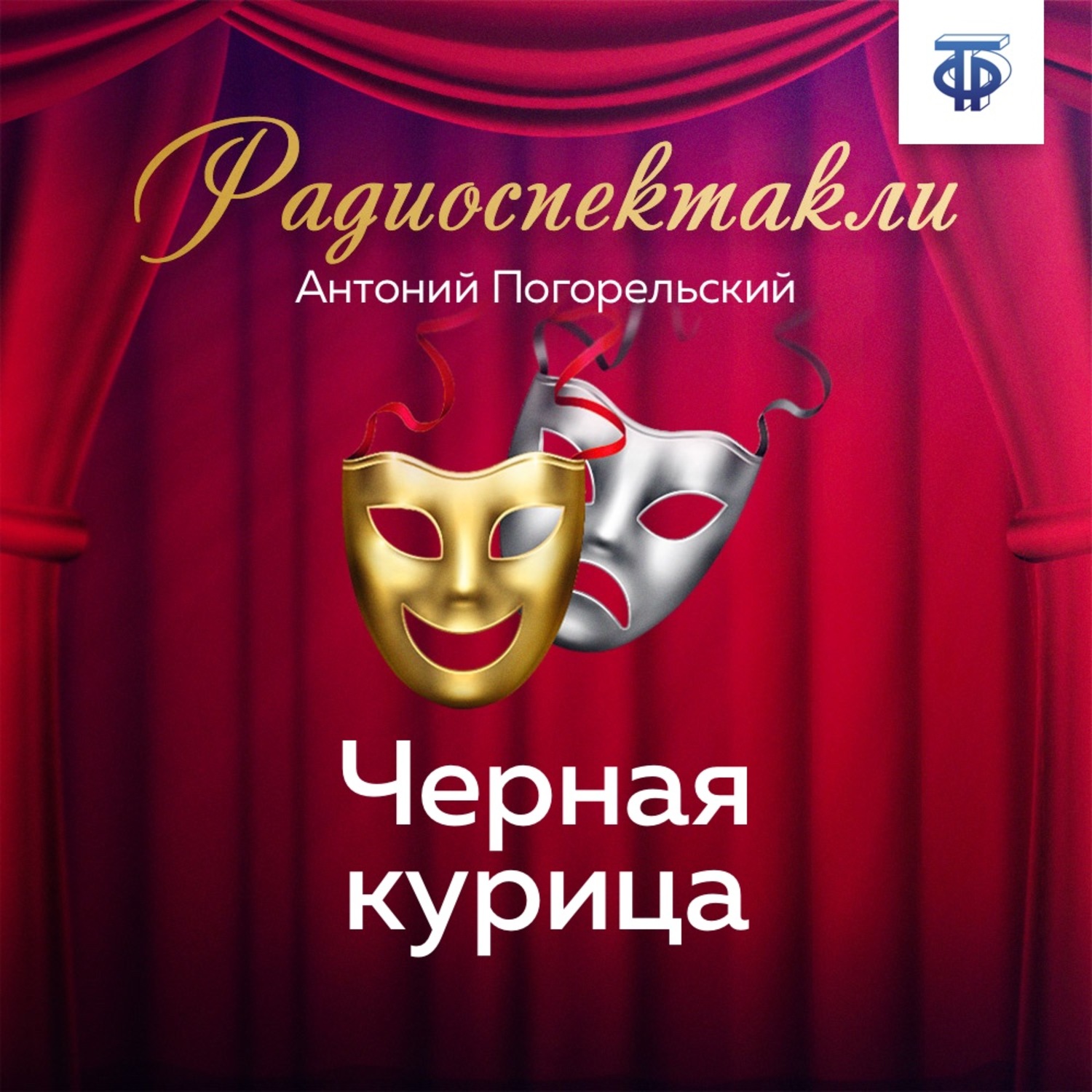 Обложка книги «Черная курица»