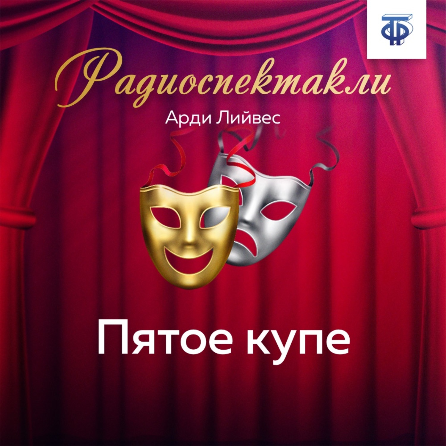 Обложка книги «Пятое купе»