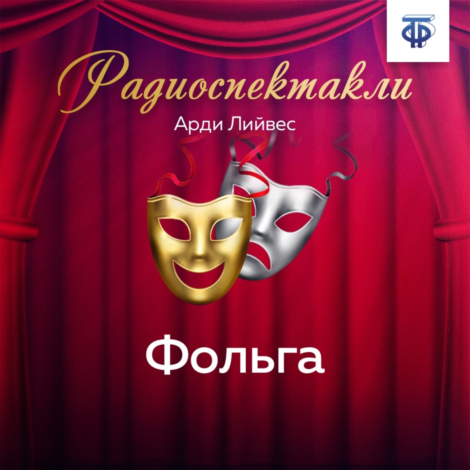 Обложка книги «Фольга»