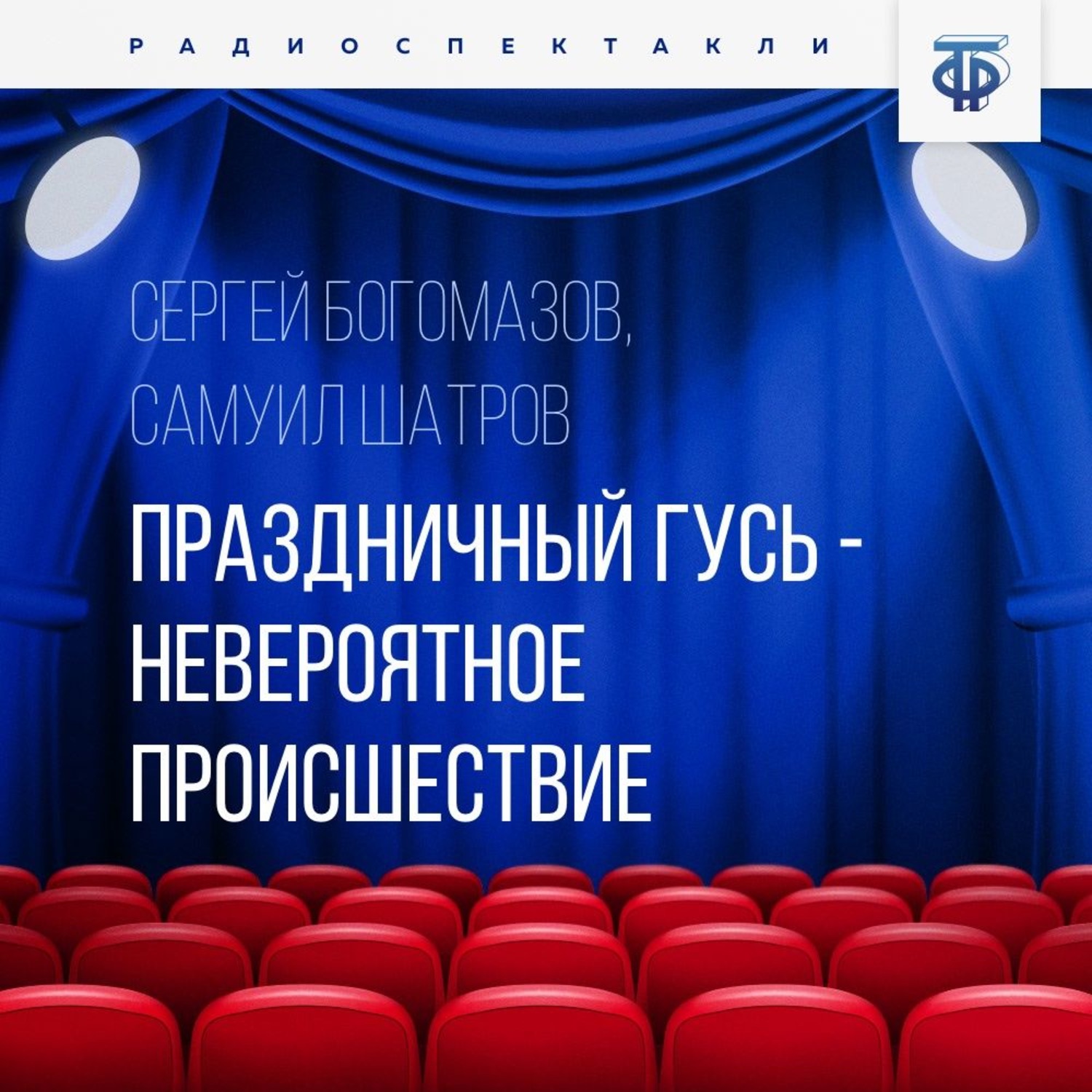 Обложка книги «Праздничный гусь – невероятное происшествие»