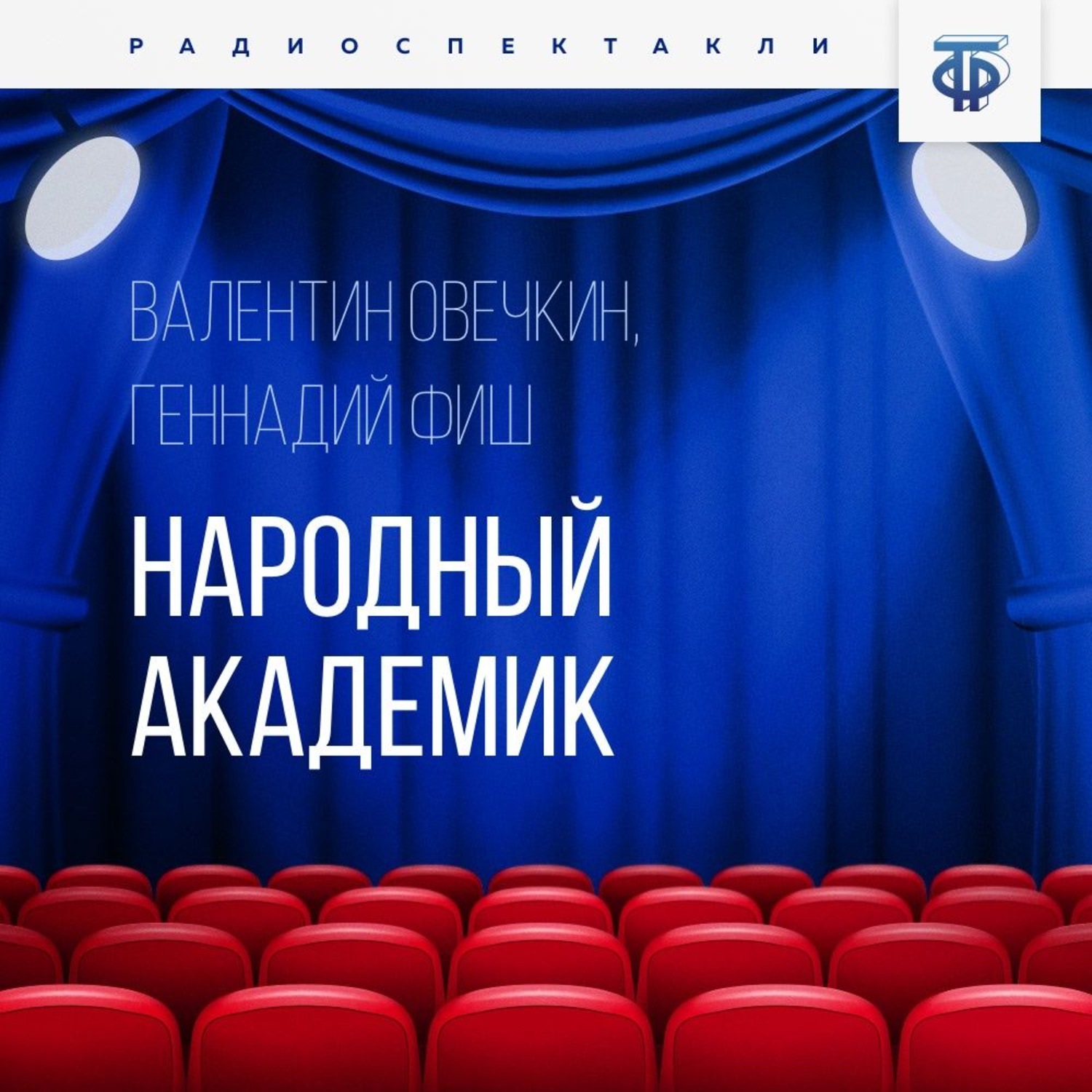 Обложка книги «Народный академик»