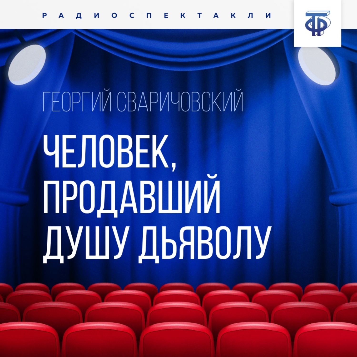 Обложка книги «Человек, продавший душу дьяволу»