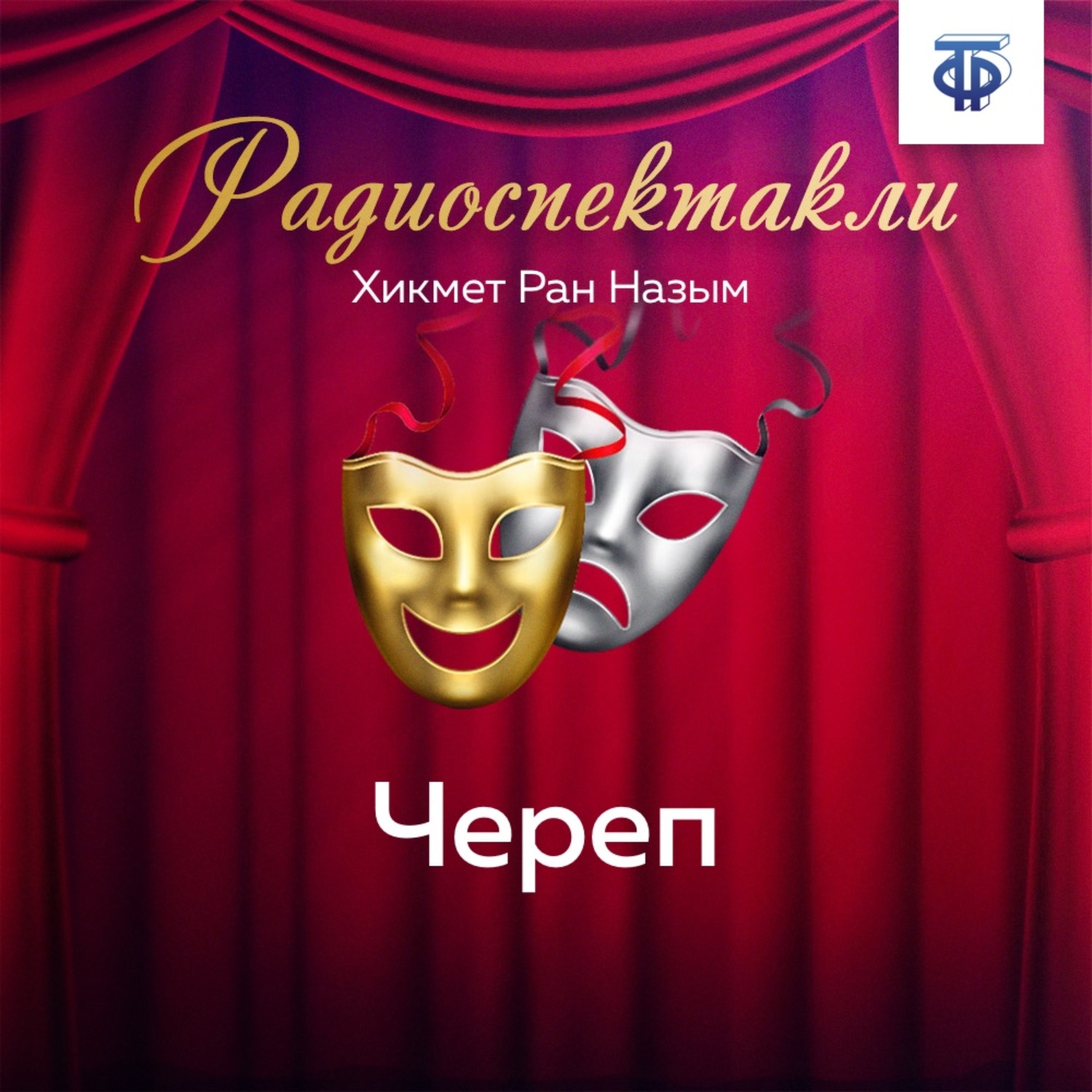 Обложка книги «Череп. Часть 2»