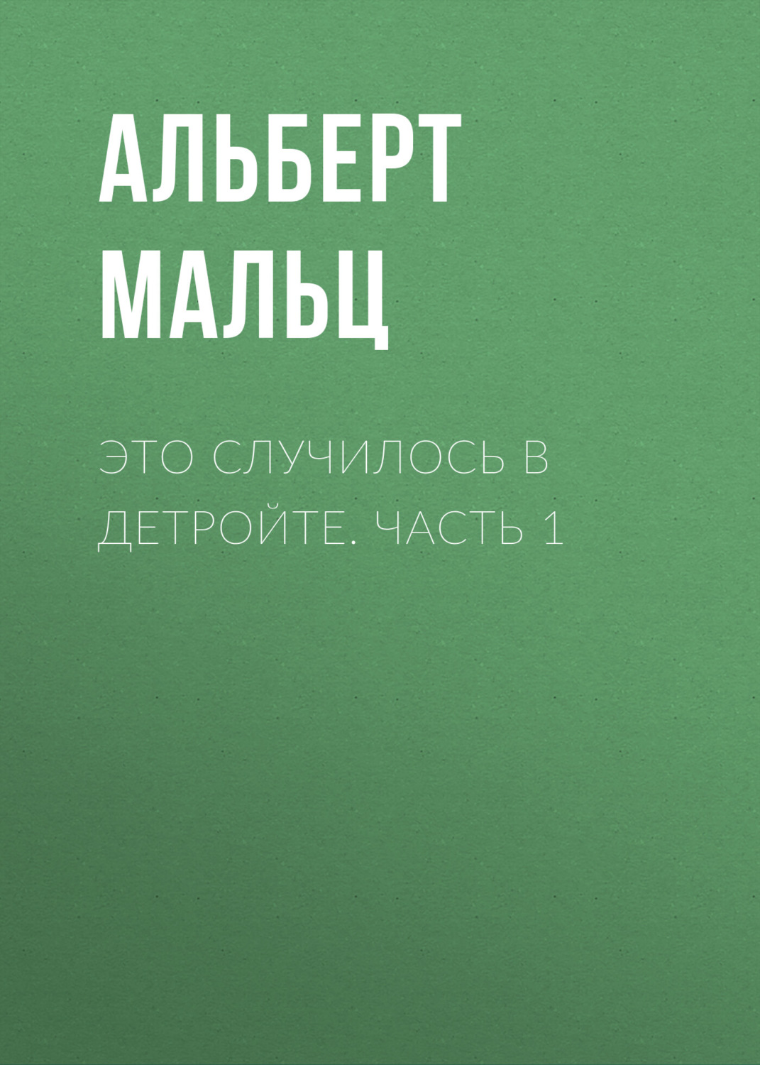 Обложка книги «Это случилось в Детройте. Часть 1»