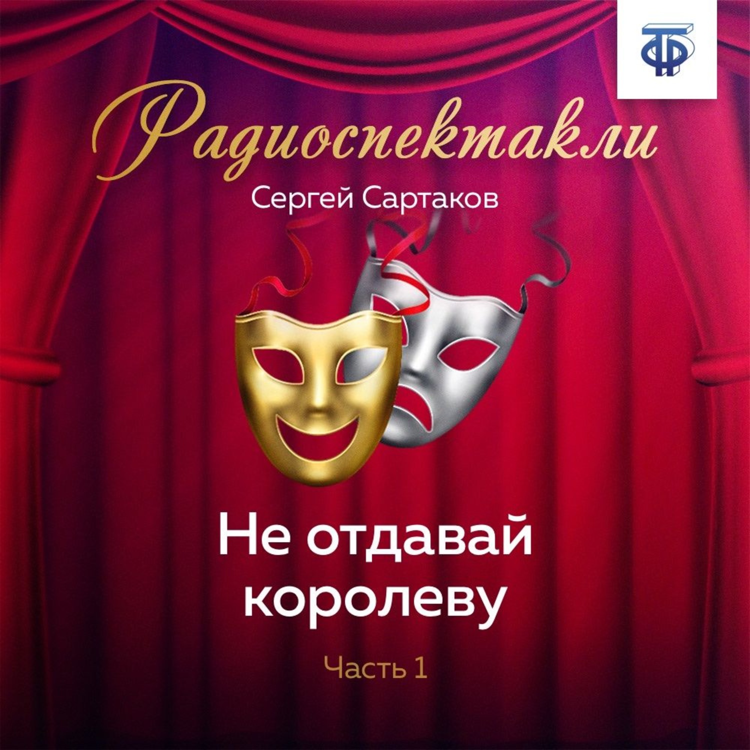 Обложка книги «Не отдавай королеву. Часть 1»