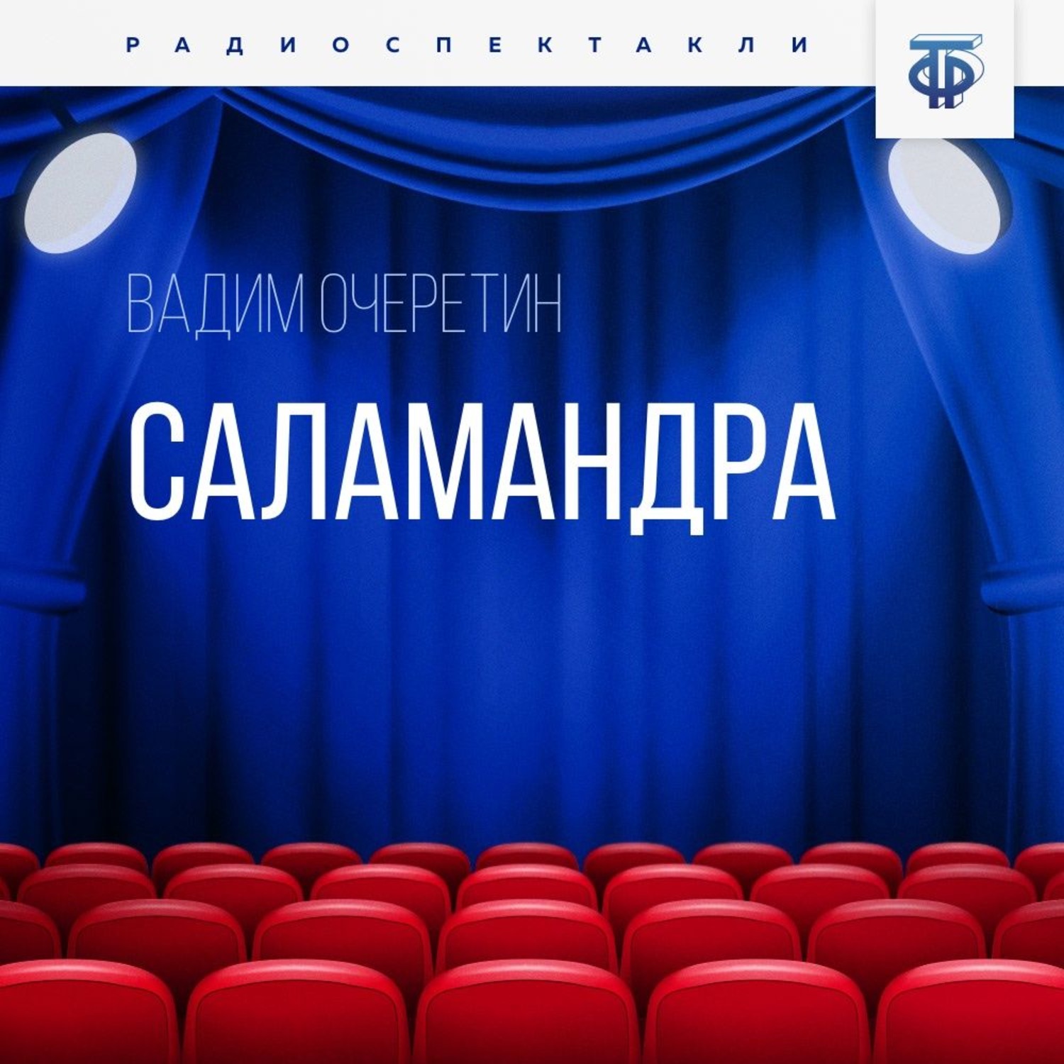 Обложка книги «Саламандра. Часть 2»