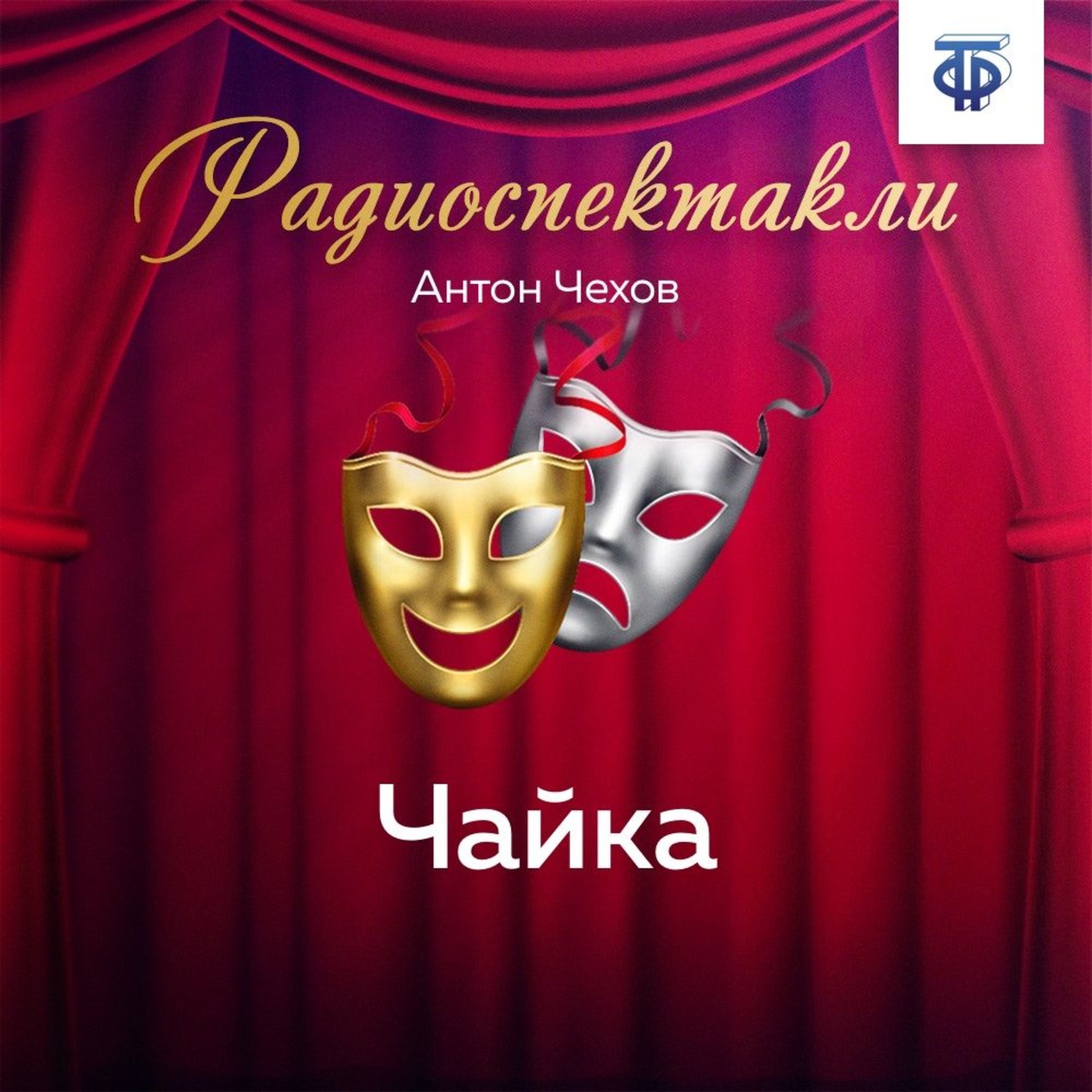 Обложка книги «Чайка. Действия 1 и 2»