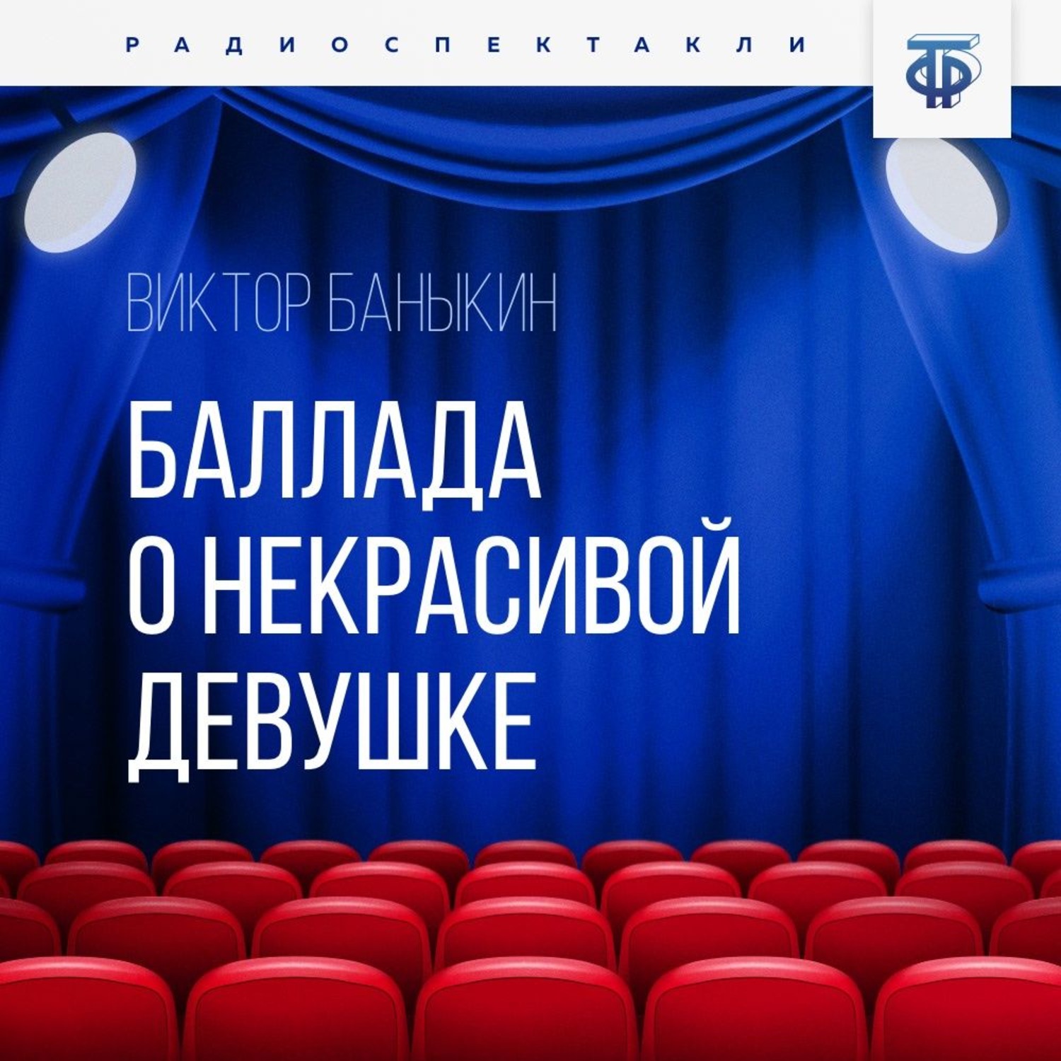 Обложка книги «Баллада о некрасивой девушке»