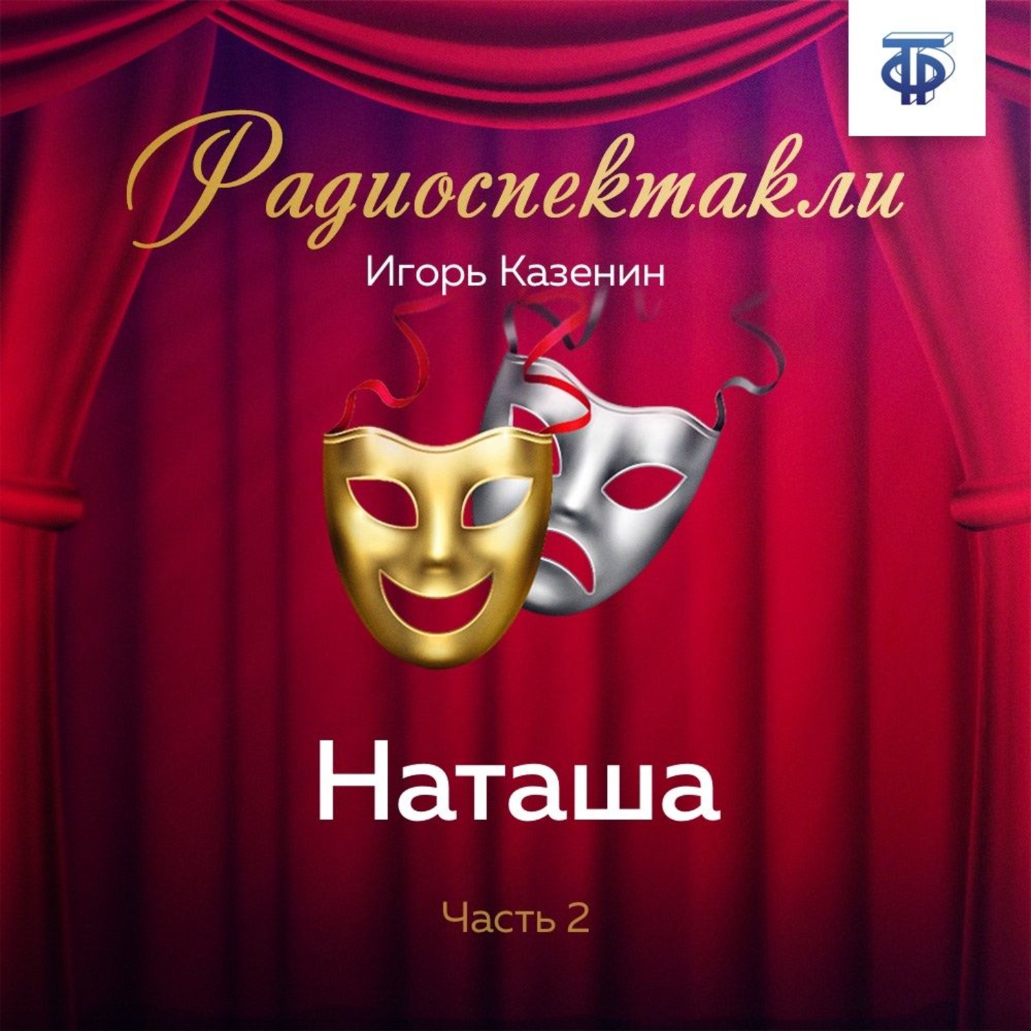 Обложка книги «Наташа. Часть 2»