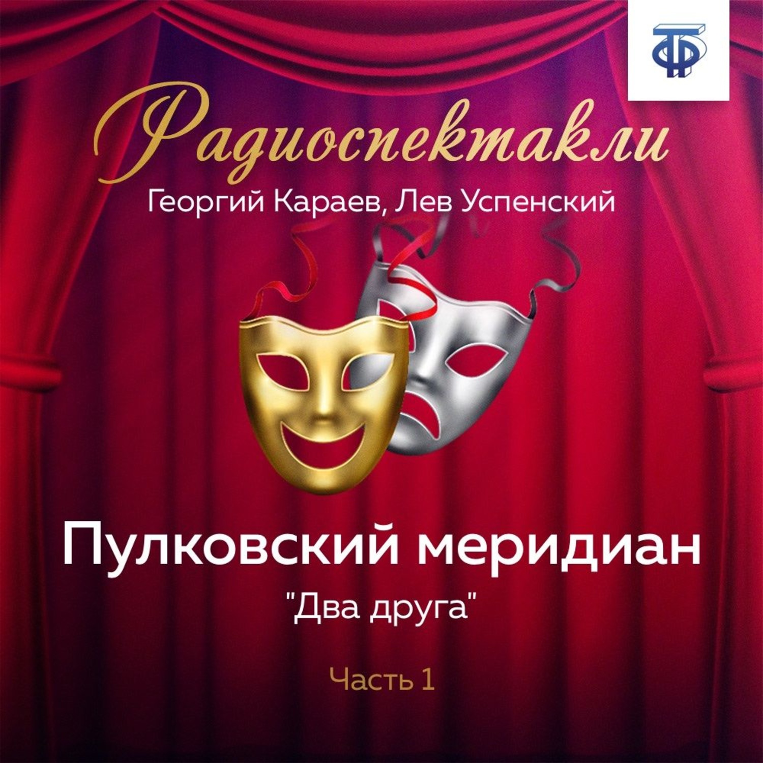 Обложка книги «Пулковский меридиан. Часть 1. «Два друга»»
