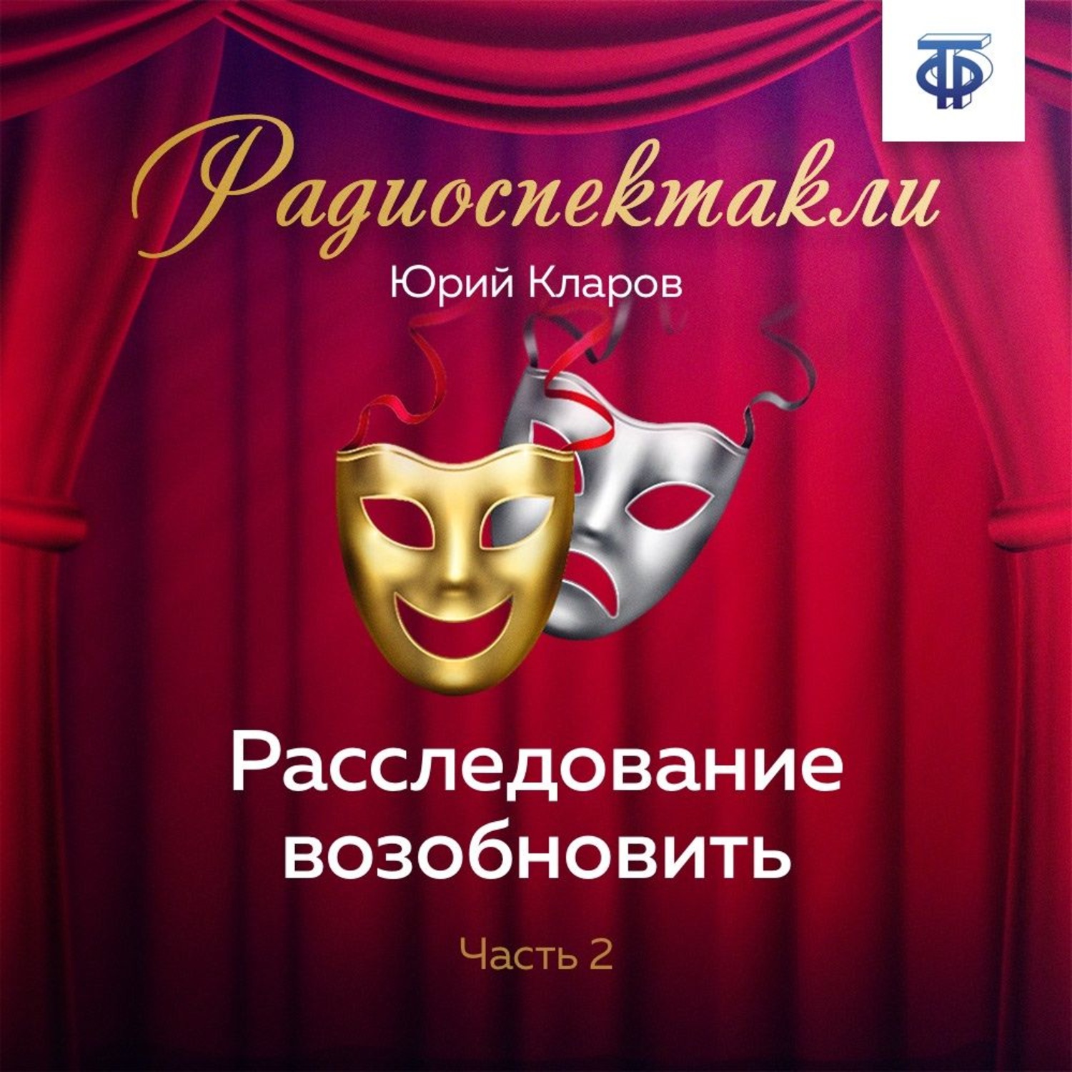 Обложка книги «Расследование возобновить. Часть 2»