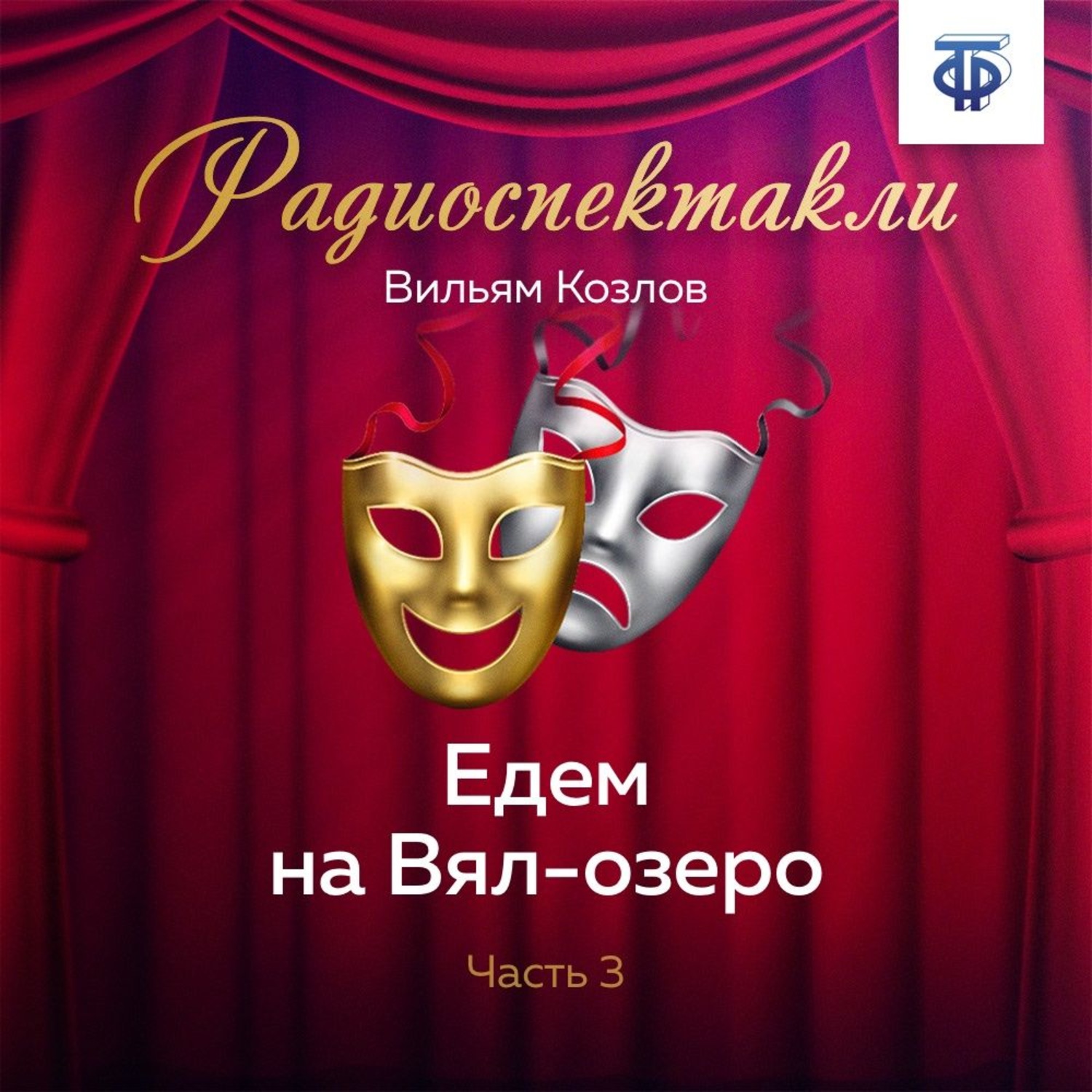 Обложка книги «Едем на Вял-озеро. Часть 3»