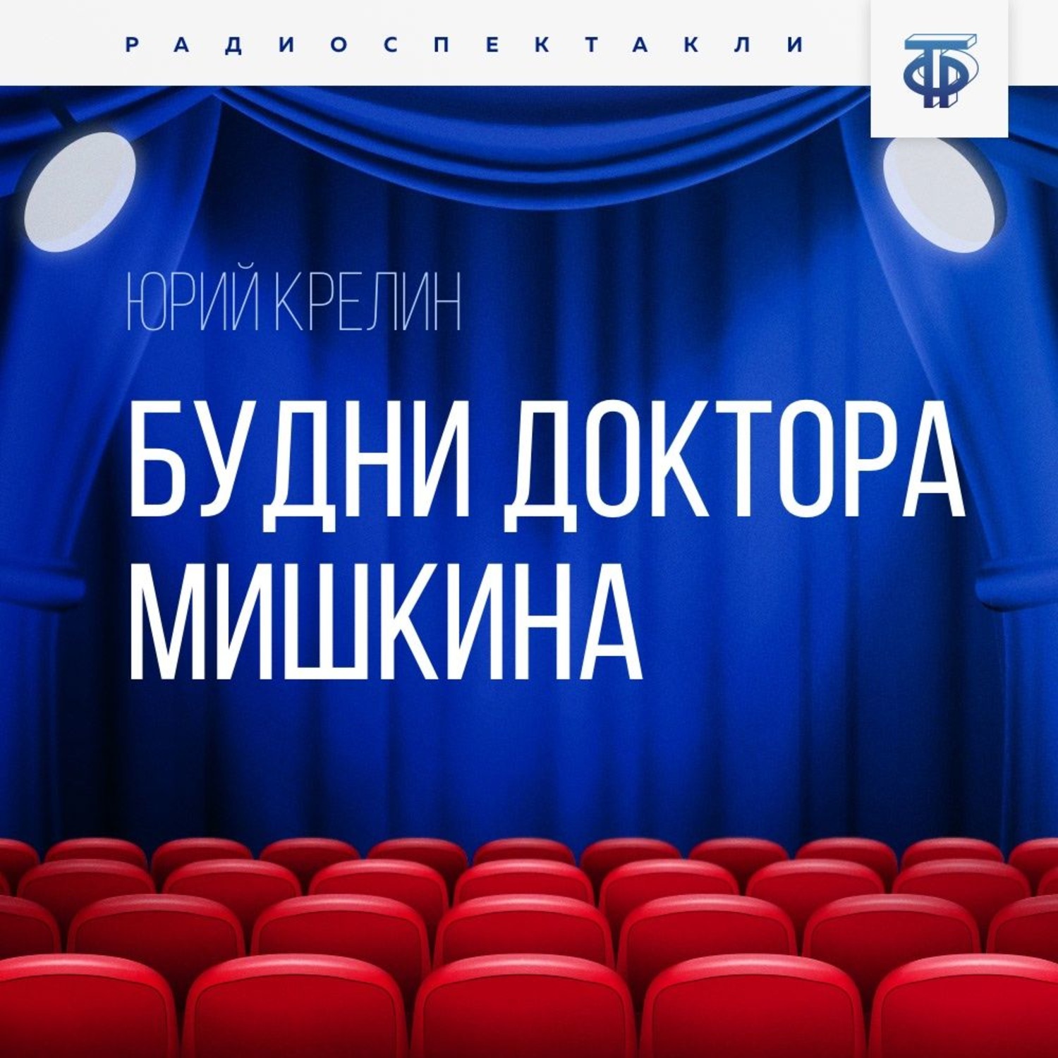Обложка книги «Будни доктора Мишкина»