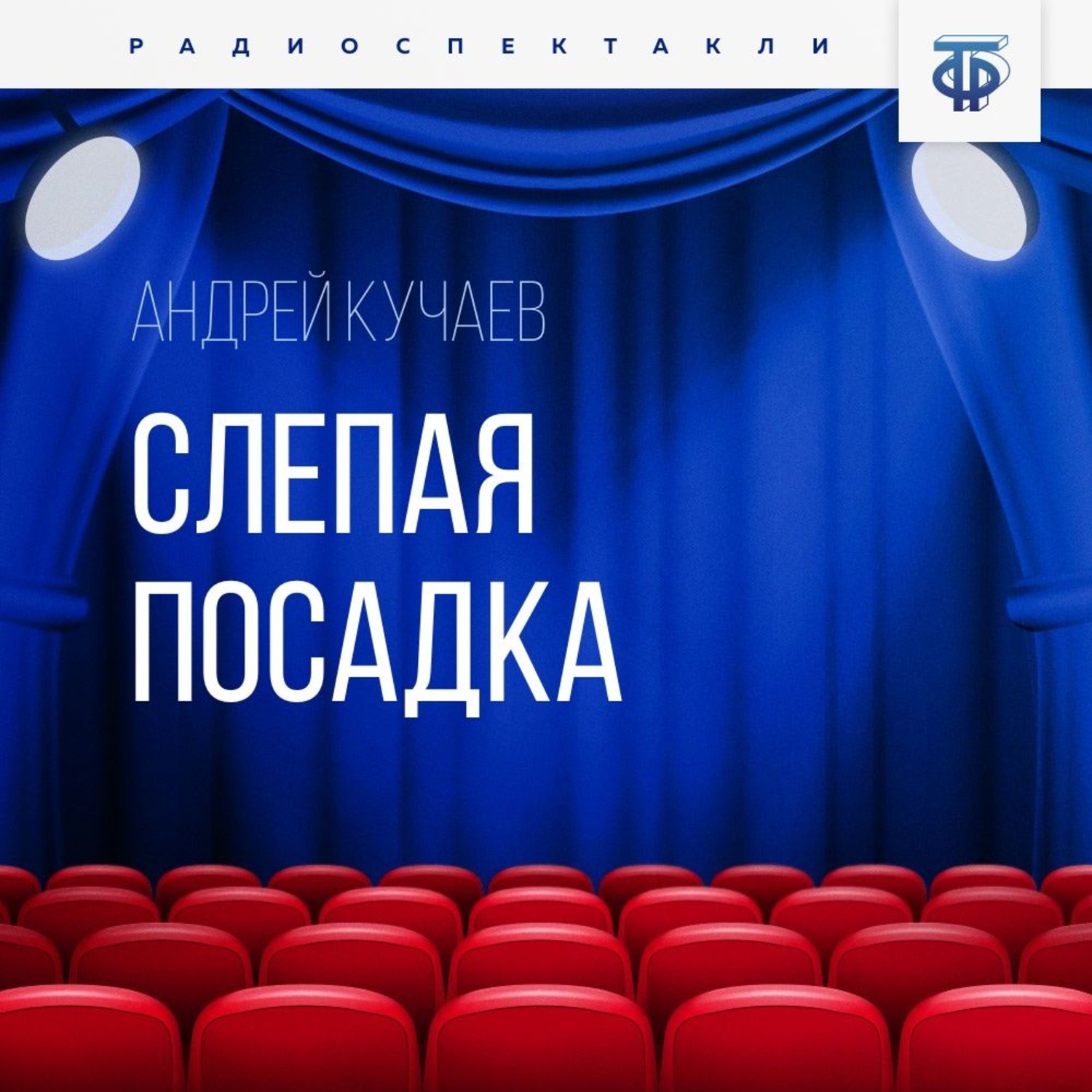 Обложка книги «Слепая посадка»