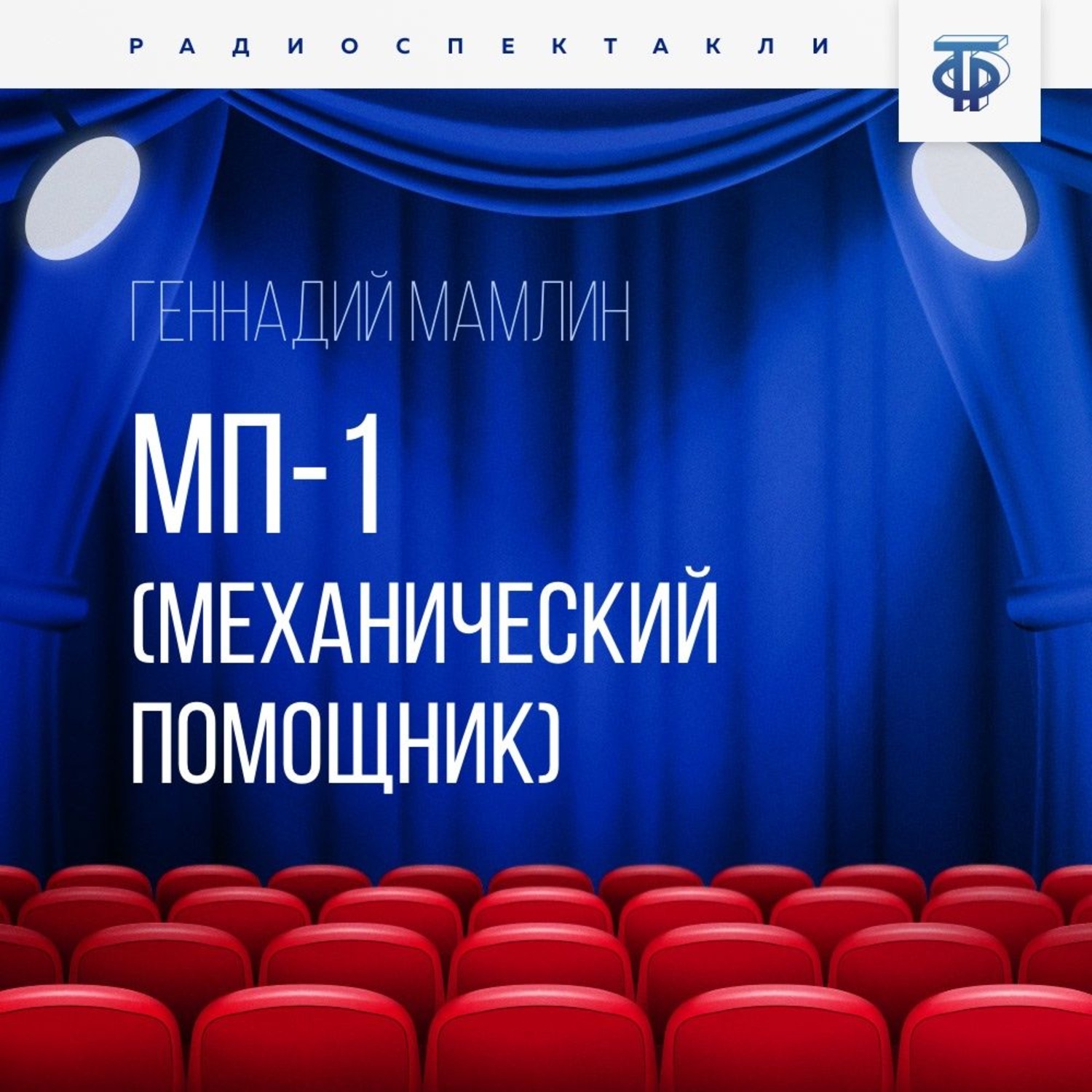 Обложка книги «МП-1 (Механический помощник)»