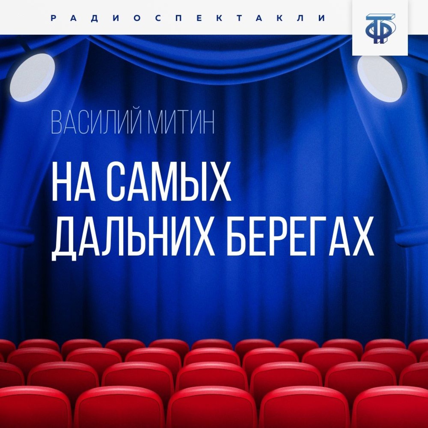 Обложка книги «На самых дальних берегах»
