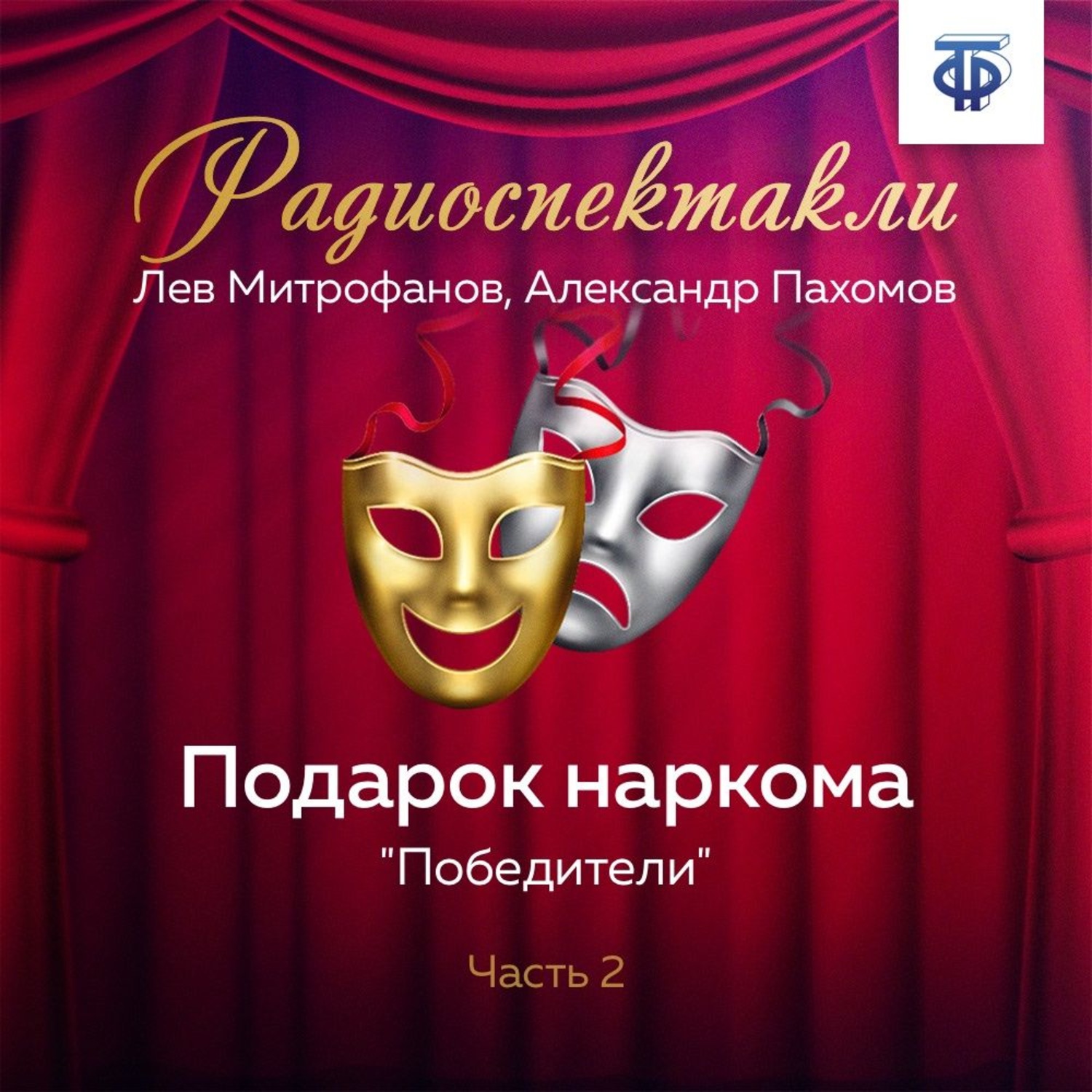 Обложка книги «Подарок наркома. Часть 2. «Победители»»
