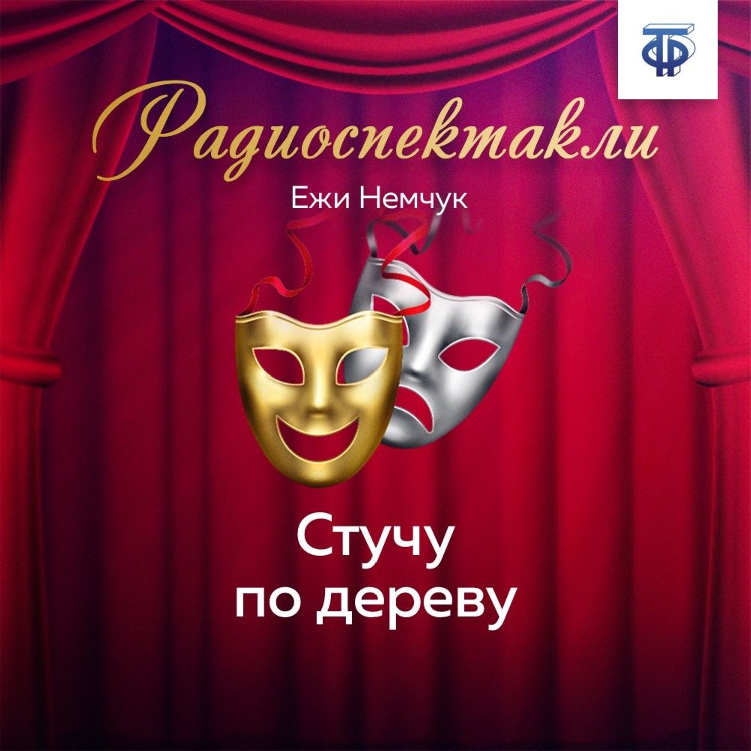 Обложка книги «Стучу по дереву»