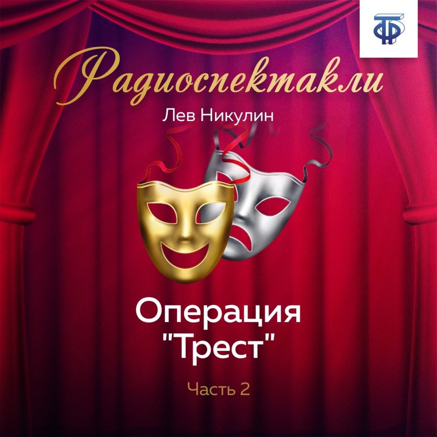 Обложка книги «Операция «Трест». Часть 2»